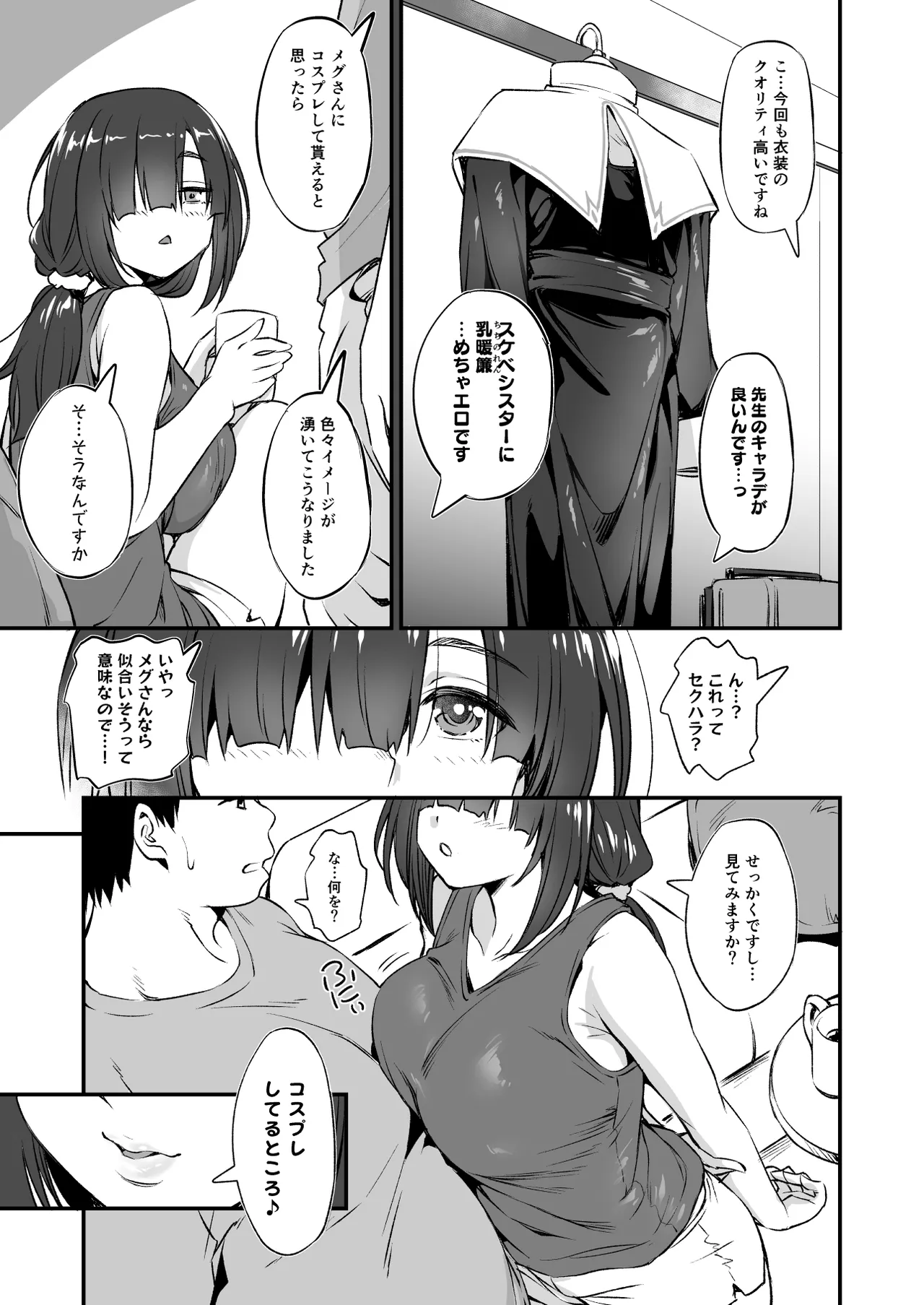 スケベ地味子のコスプレイヤーとオフパコしてる話2 Page.6