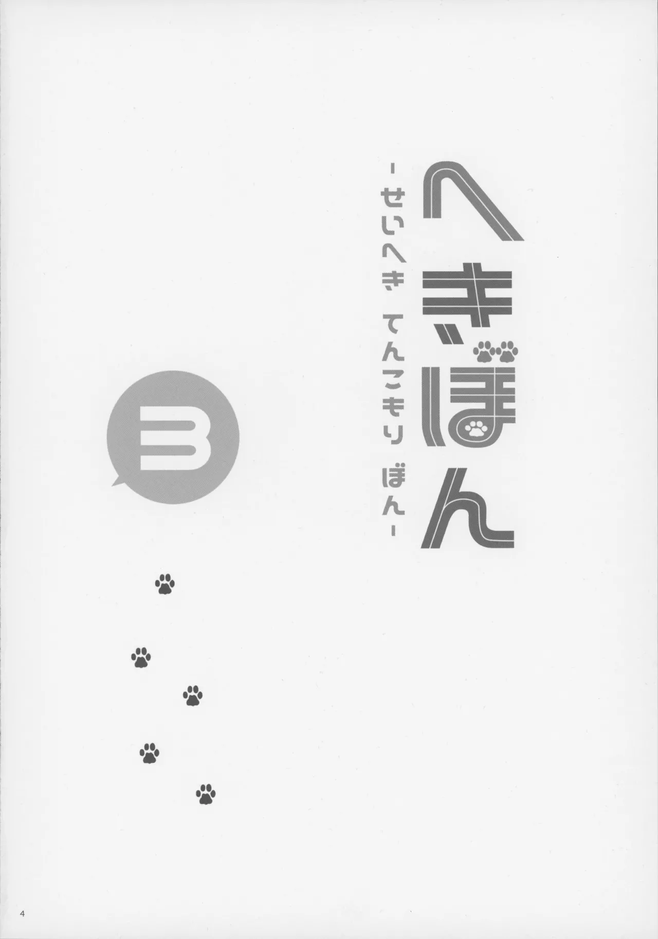 へきぼん3 -せいへき てんこもり ぼん- Page.3