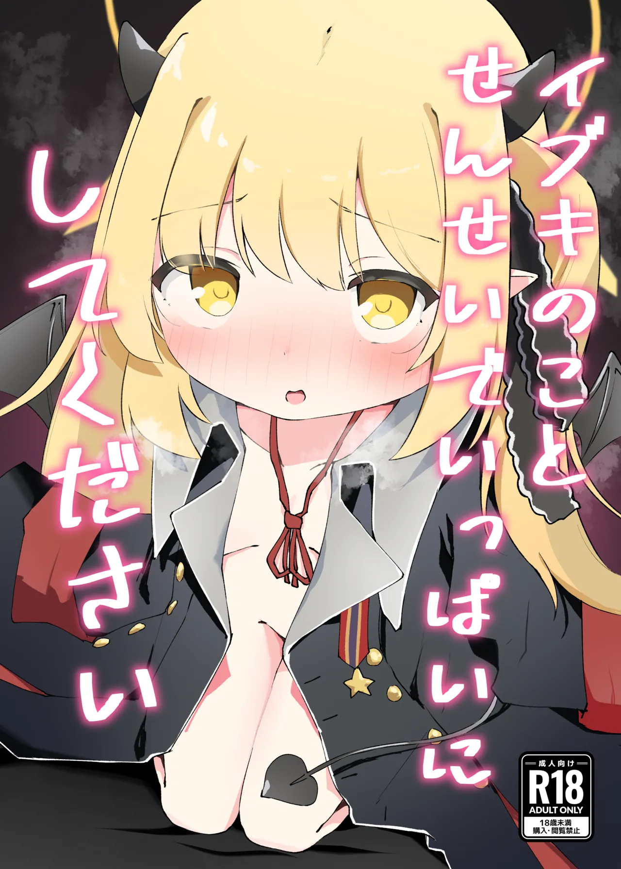 イブキのことせんせいでいっぱいにしてください