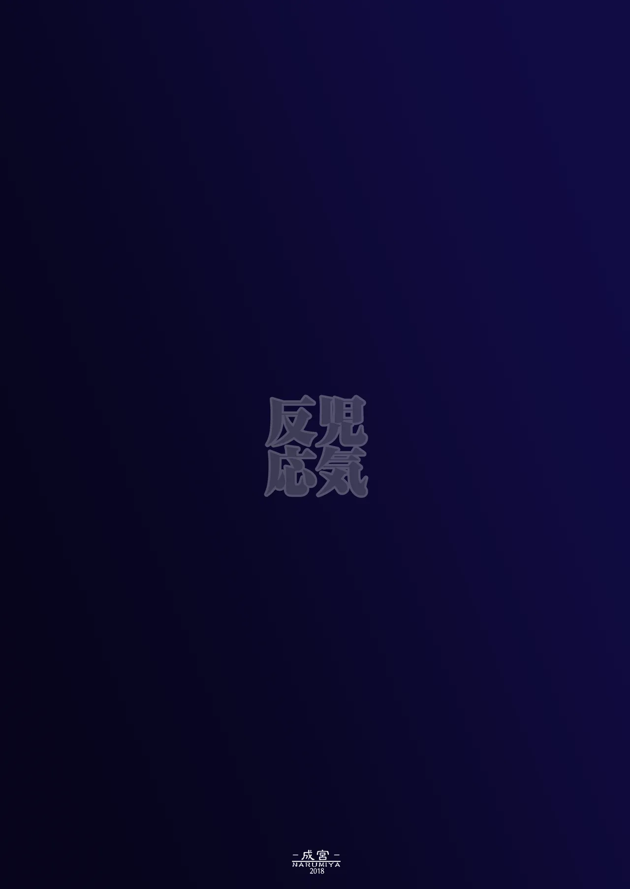 児気反応 Page.26