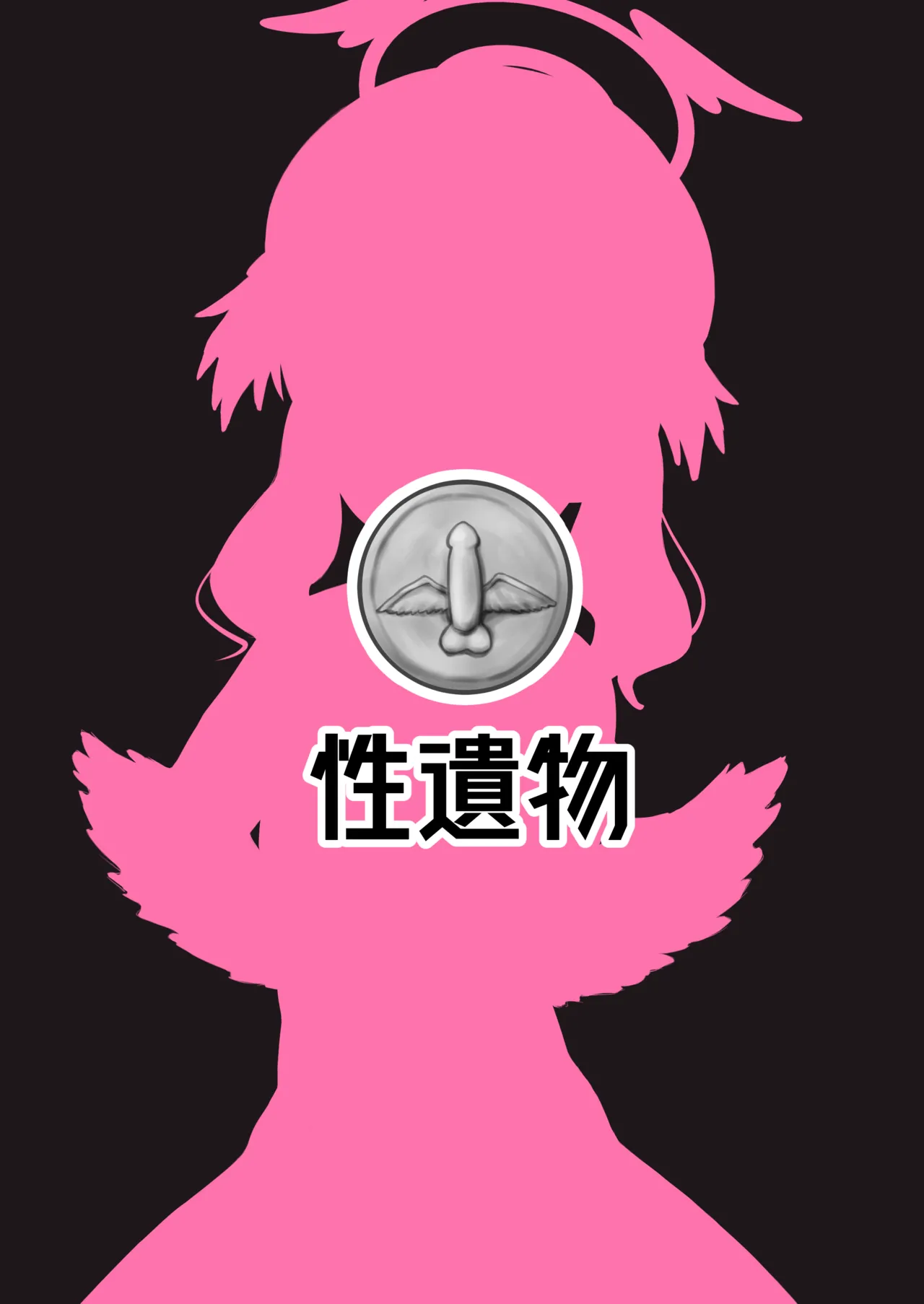 素直コハルは止まらないっ！ Page.24