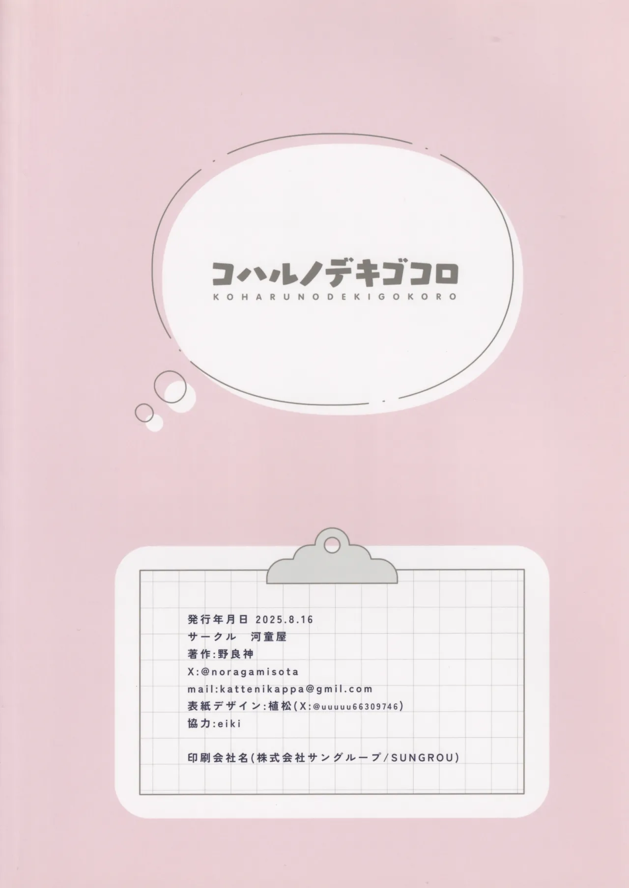 コハルノデキゴコロ Page.19