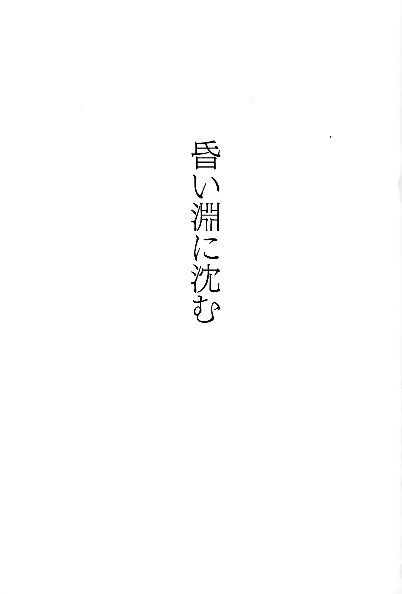 Kurai fuchi ni shizumu Page.2