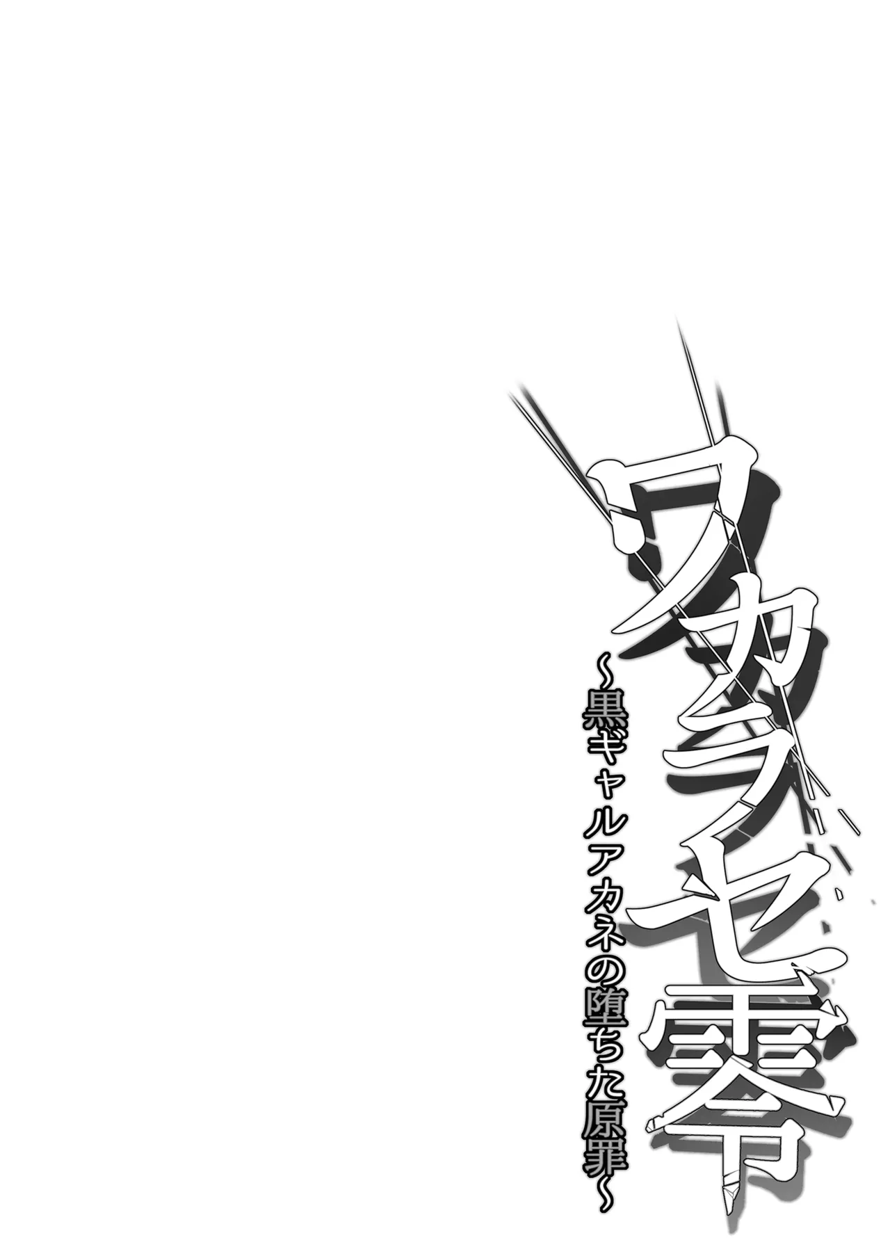 ワカラセ零～黒ギャルアカネの堕ちた原罪～ Page.4