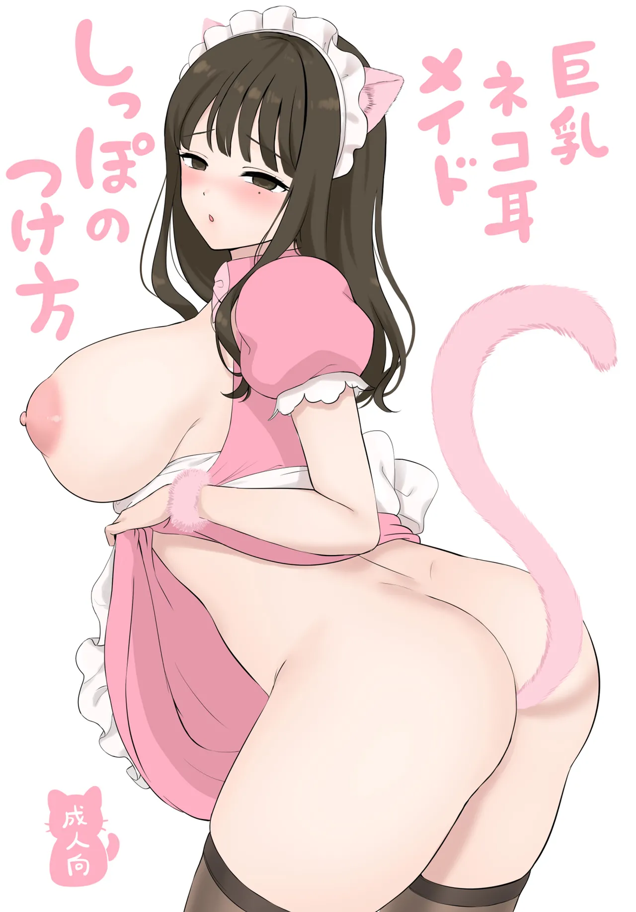 巨乳猫耳メイド しっぽのつけ方 Page.4