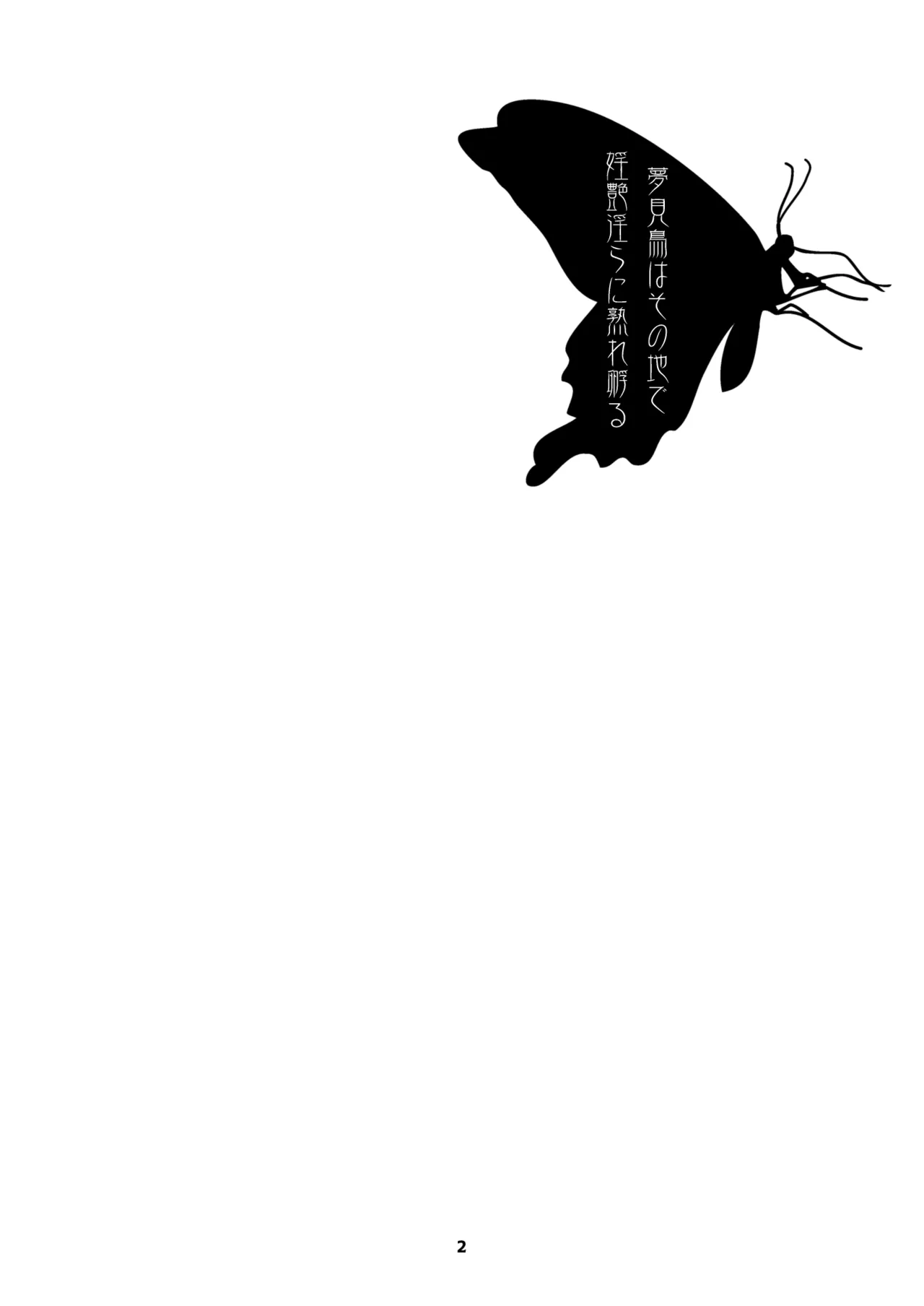 夢見鳥はその地で婬艶淫らに熟れ孵る 1 Page.2