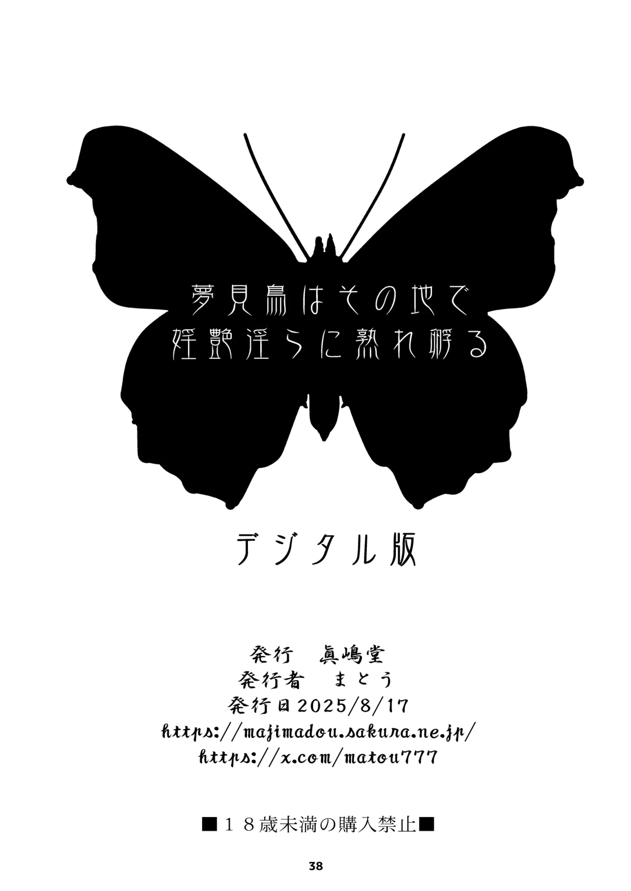 夢見鳥はその地で婬艶淫らに熟れ孵る 1 Page.38