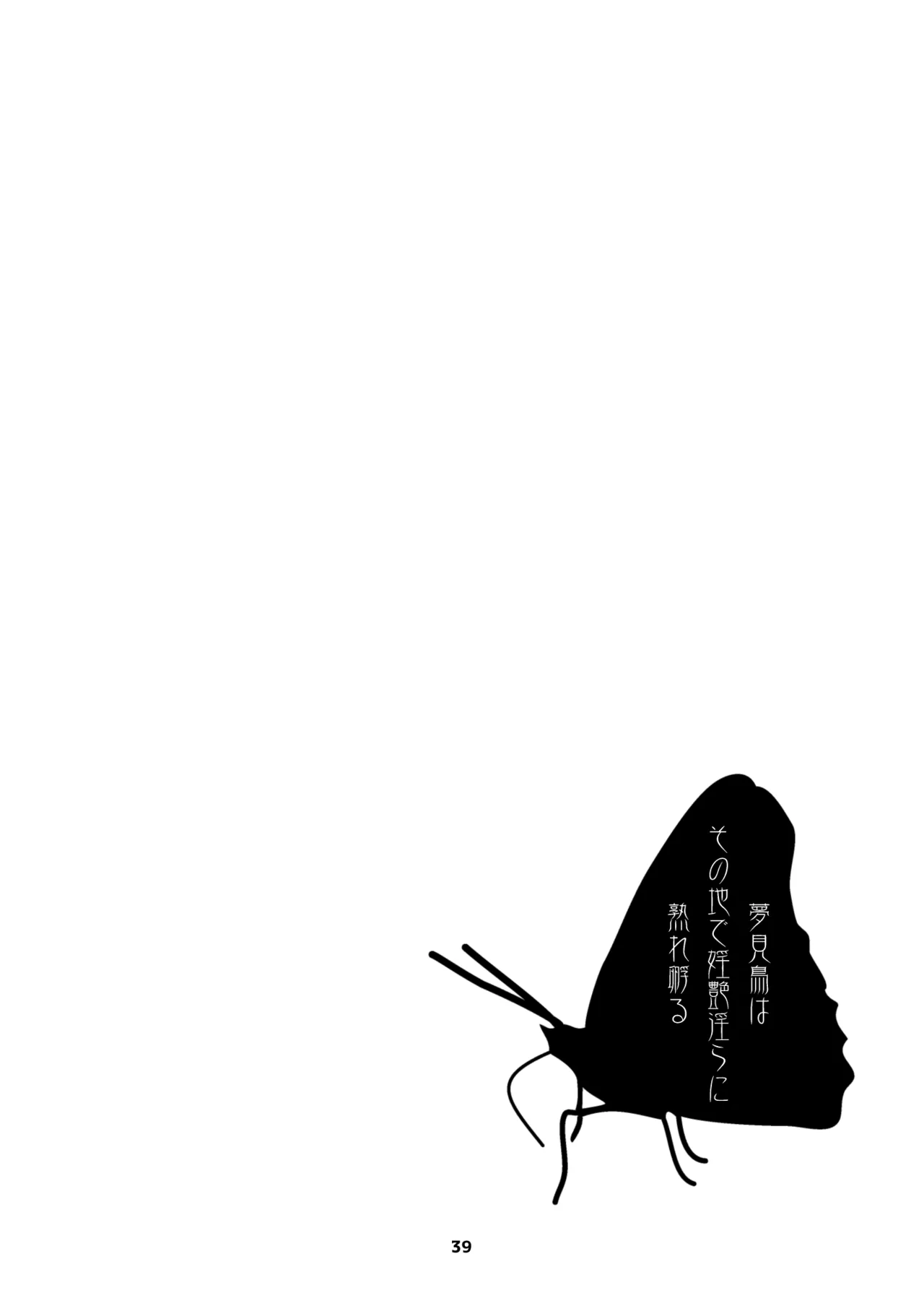 夢見鳥はその地で婬艶淫らに熟れ孵る 1 Page.39