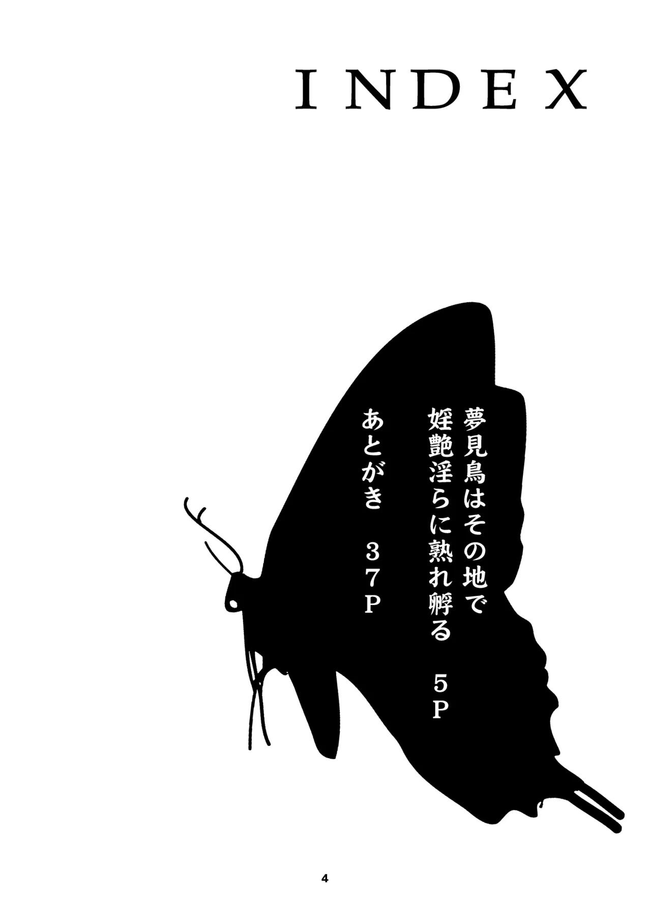 夢見鳥はその地で婬艶淫らに熟れ孵る 1 Page.4