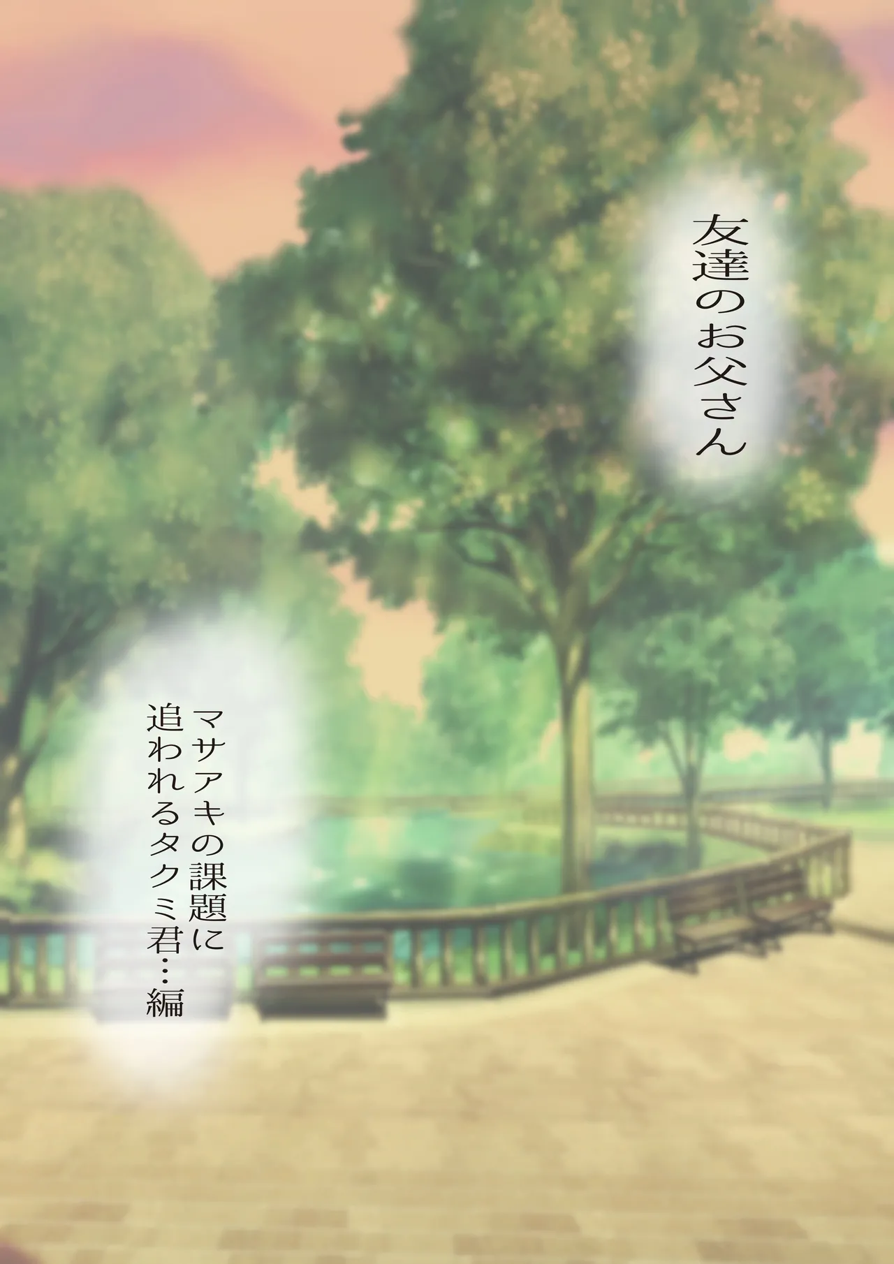 友達のお父さんCh.17-22 Page.2