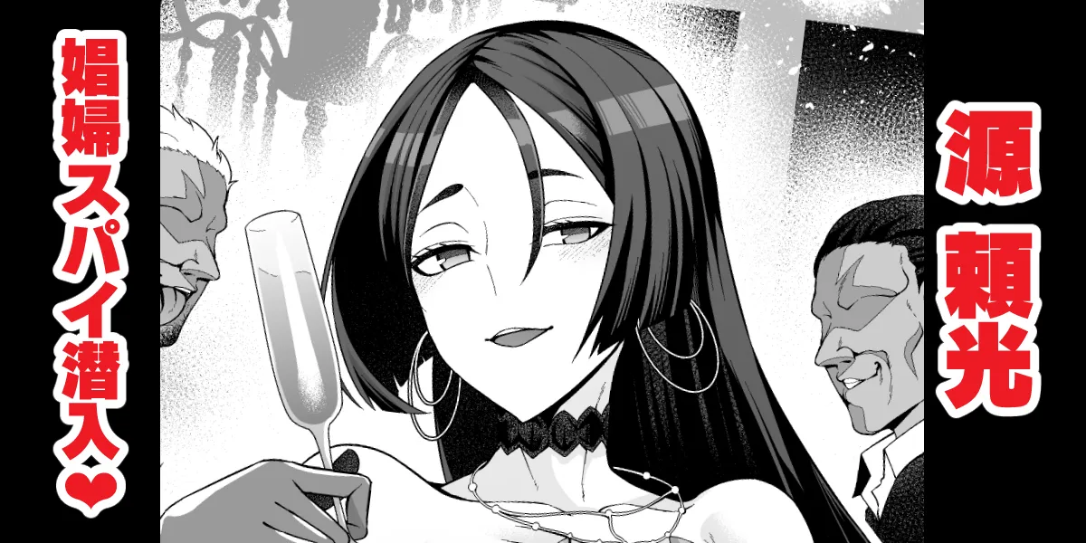 源頼光、娼婦としてスパイ活動❤