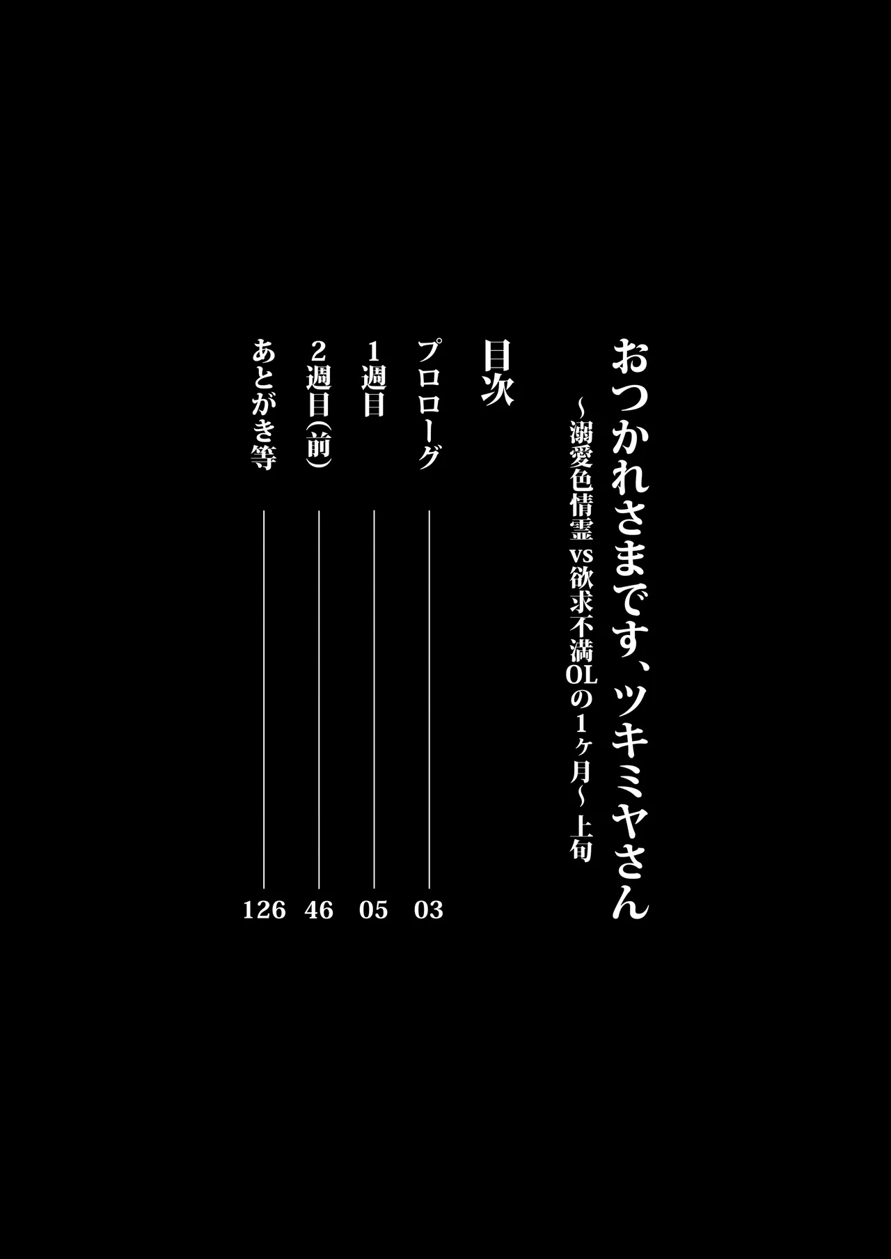 おつかれさまです、ツキミヤさん 〜溺愛色情霊vs欲求不満OLの1ヶ月〜 上旬 Page.2