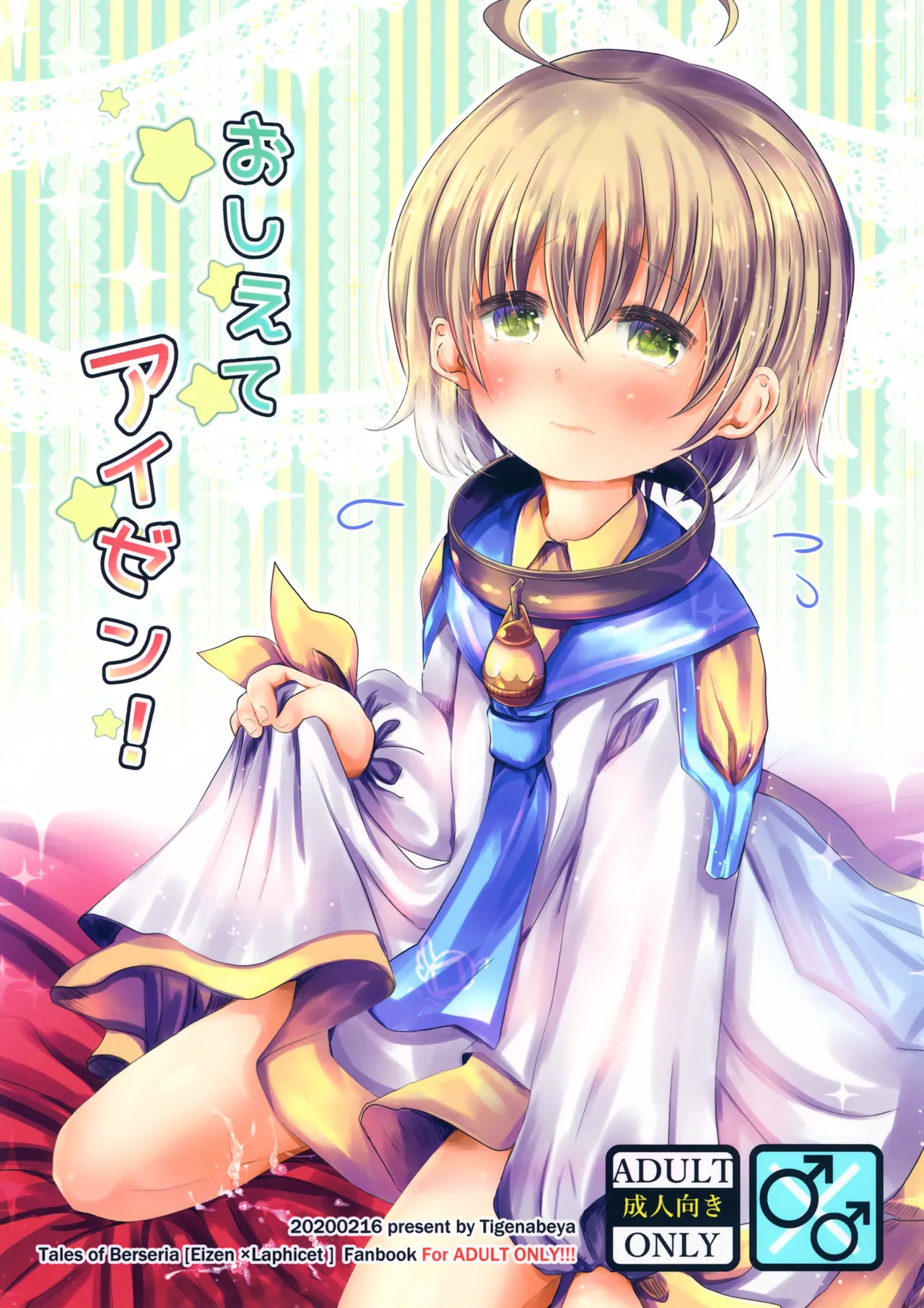 おしえてアイゼン！