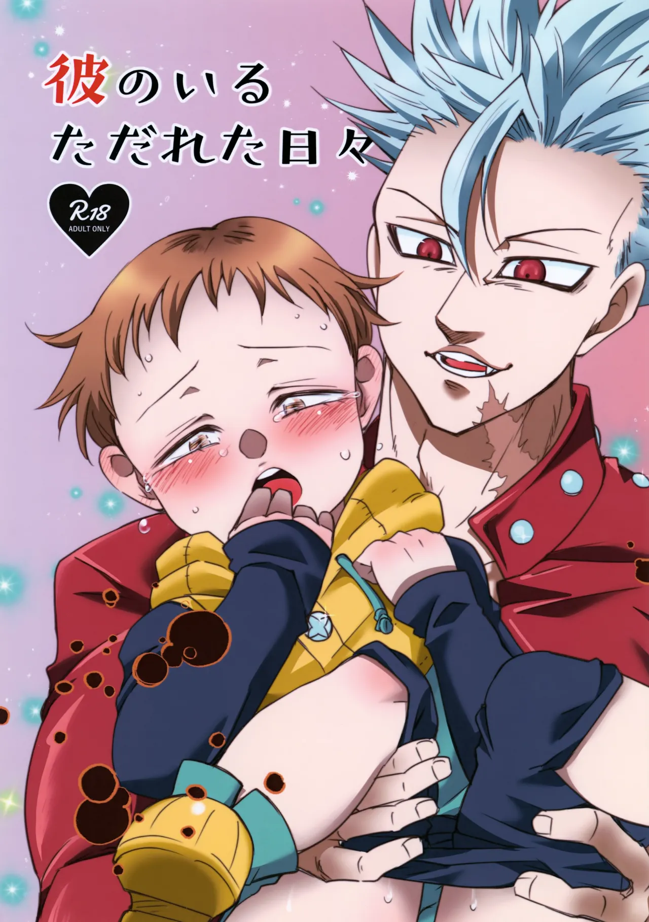 彼のいるただれた日々