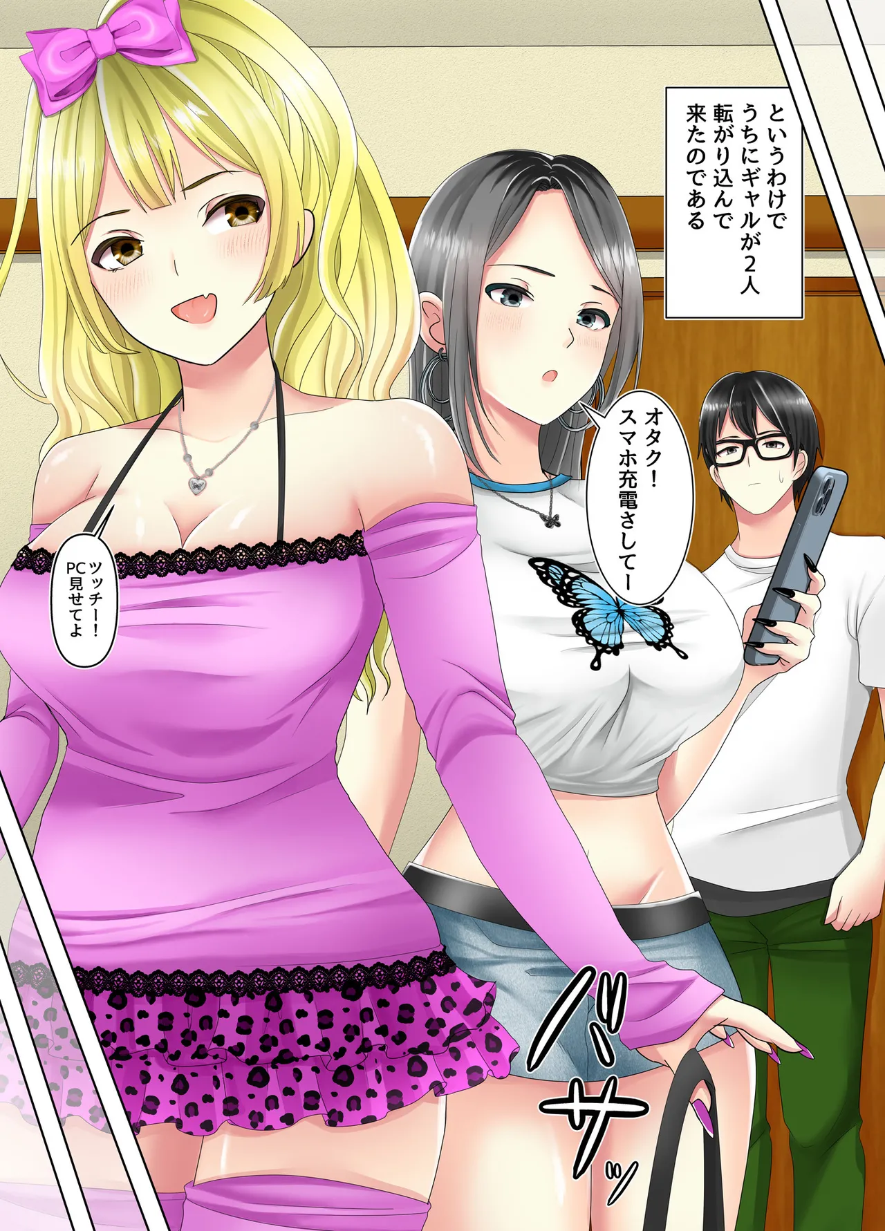 ゲームのオフ会に来た爆乳ギャルたちが家に転がり込んできた話 Page.10