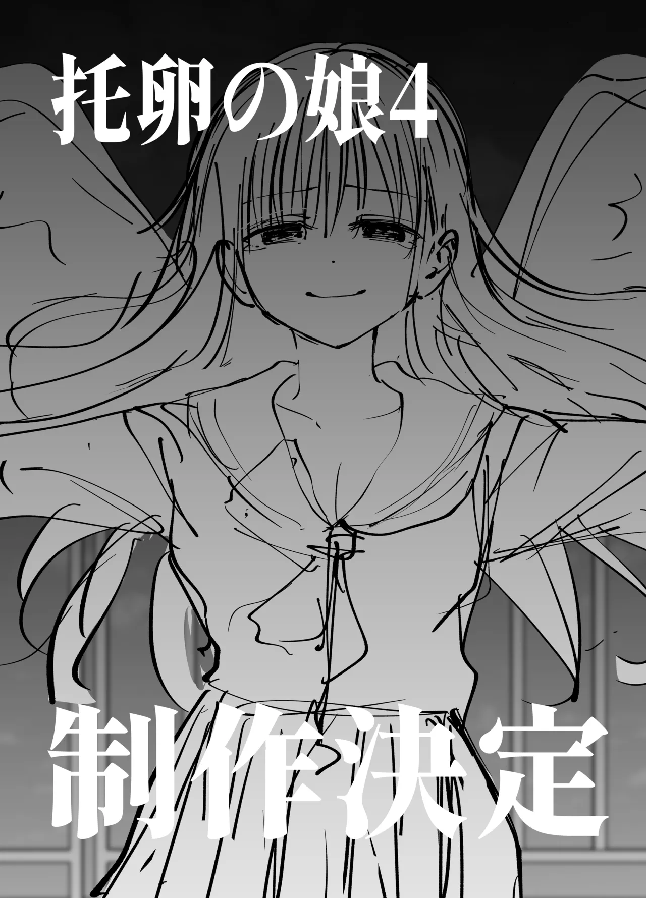 托卵の娘3 Page.79