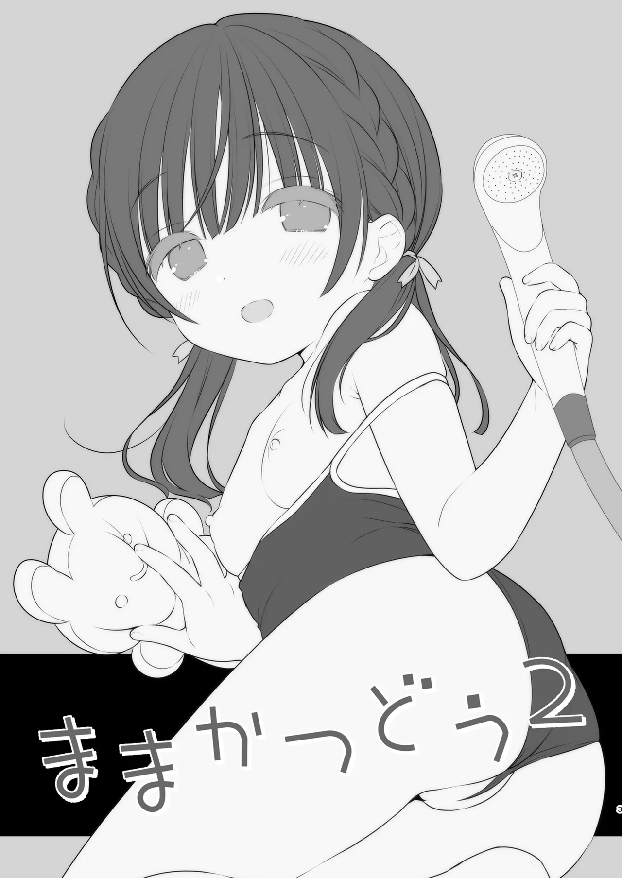 ままかつどう2 Page.2