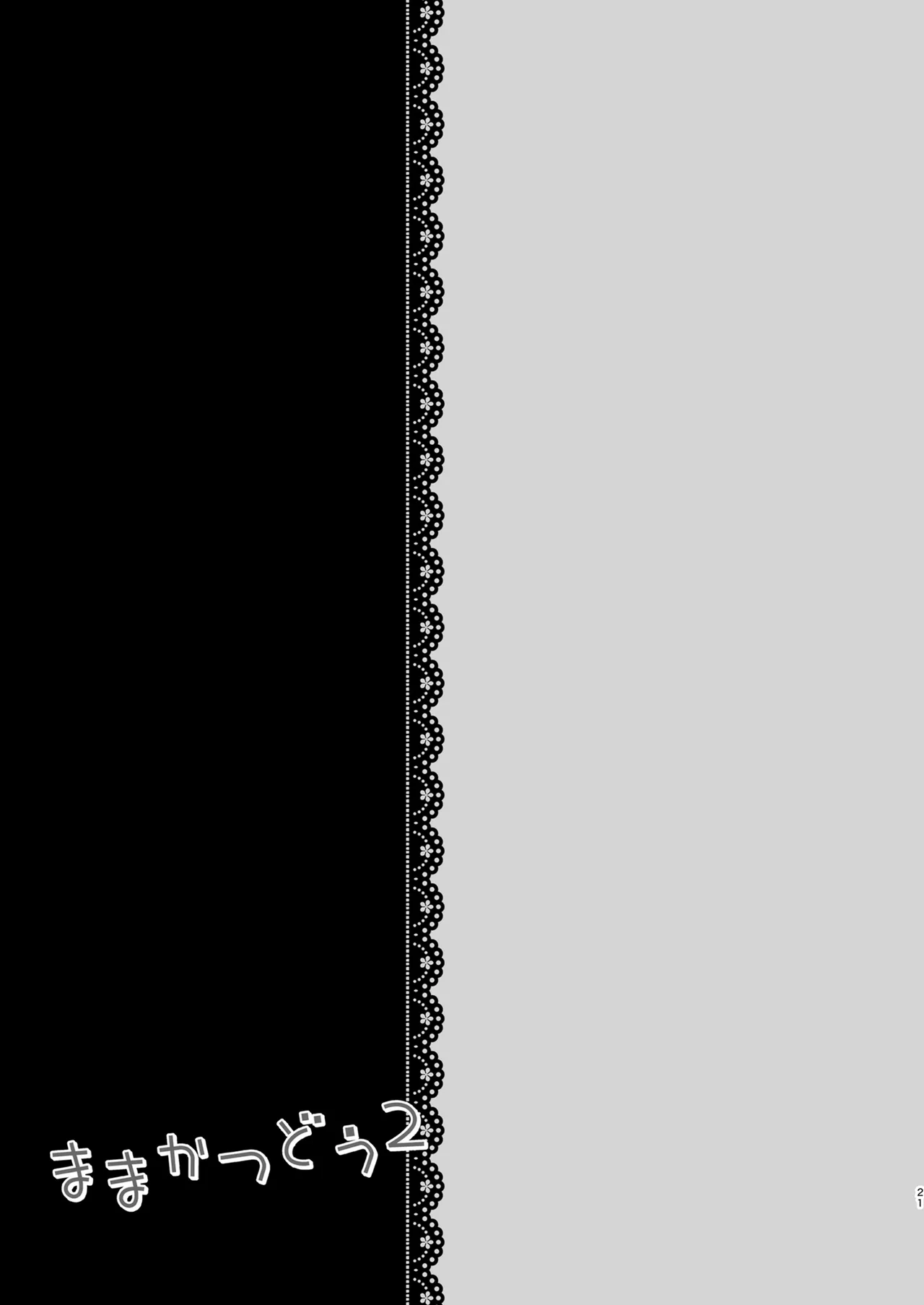 ままかつどう2 Page.20