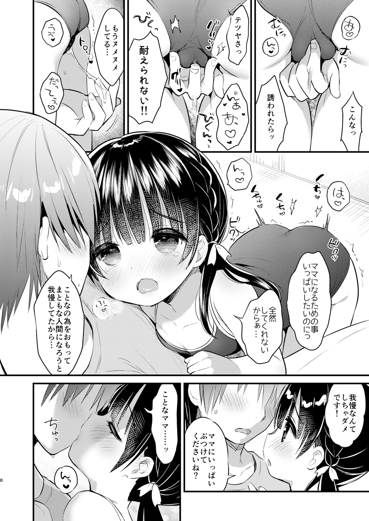 ままかつどう2 Page.7