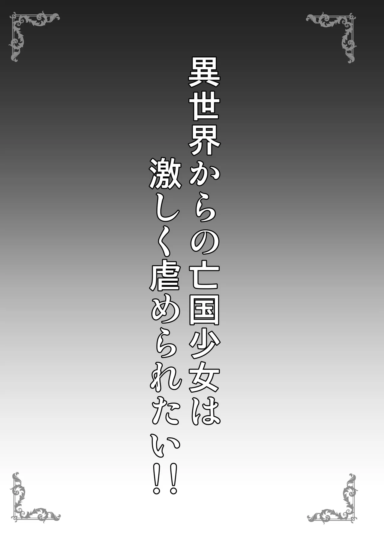 異世界からの亡国少女は激しく虐められたい!! Page.3