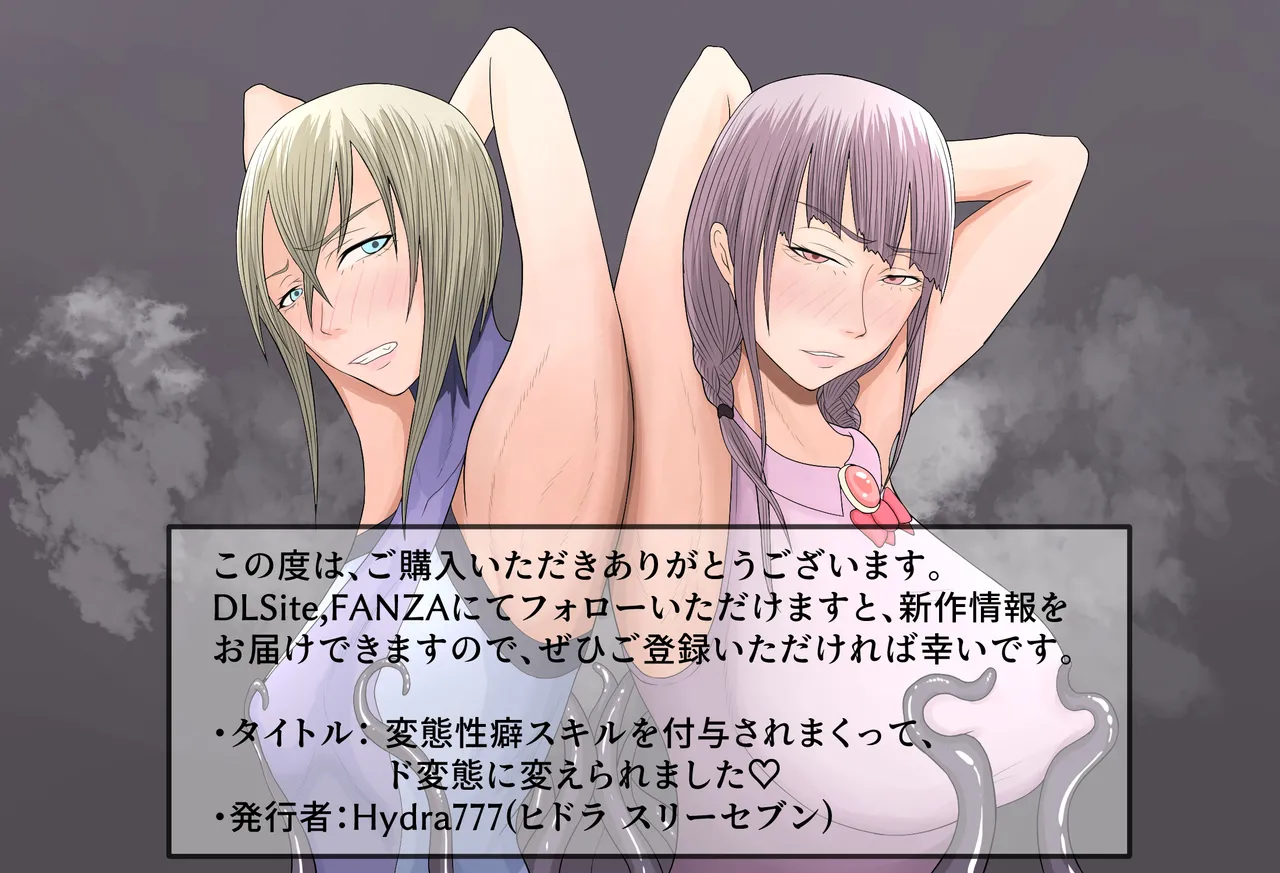 変態性癖スキルを付与されまくって、ド変態に変えられました Page.61