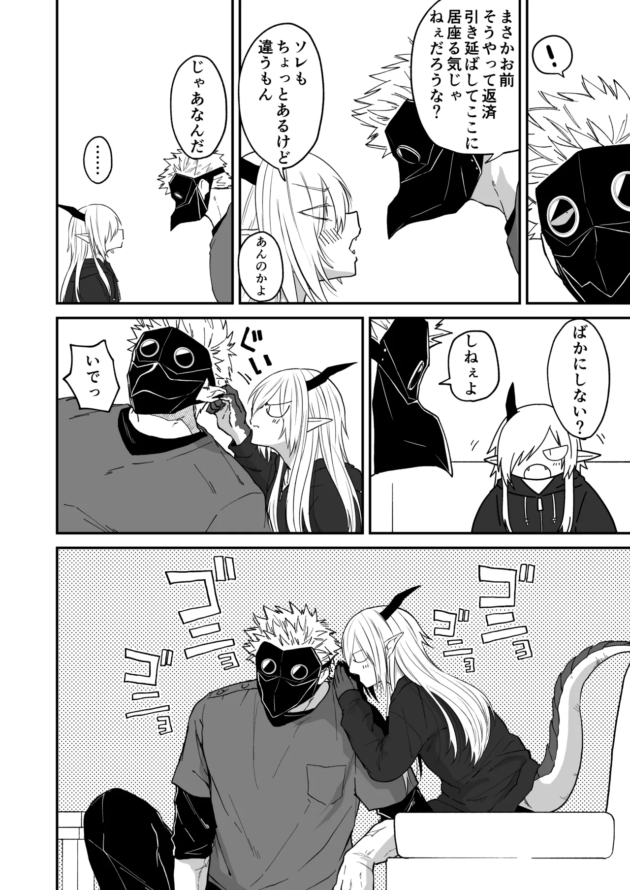 陽だまりの竜、夕暮れの鴉 Page.102