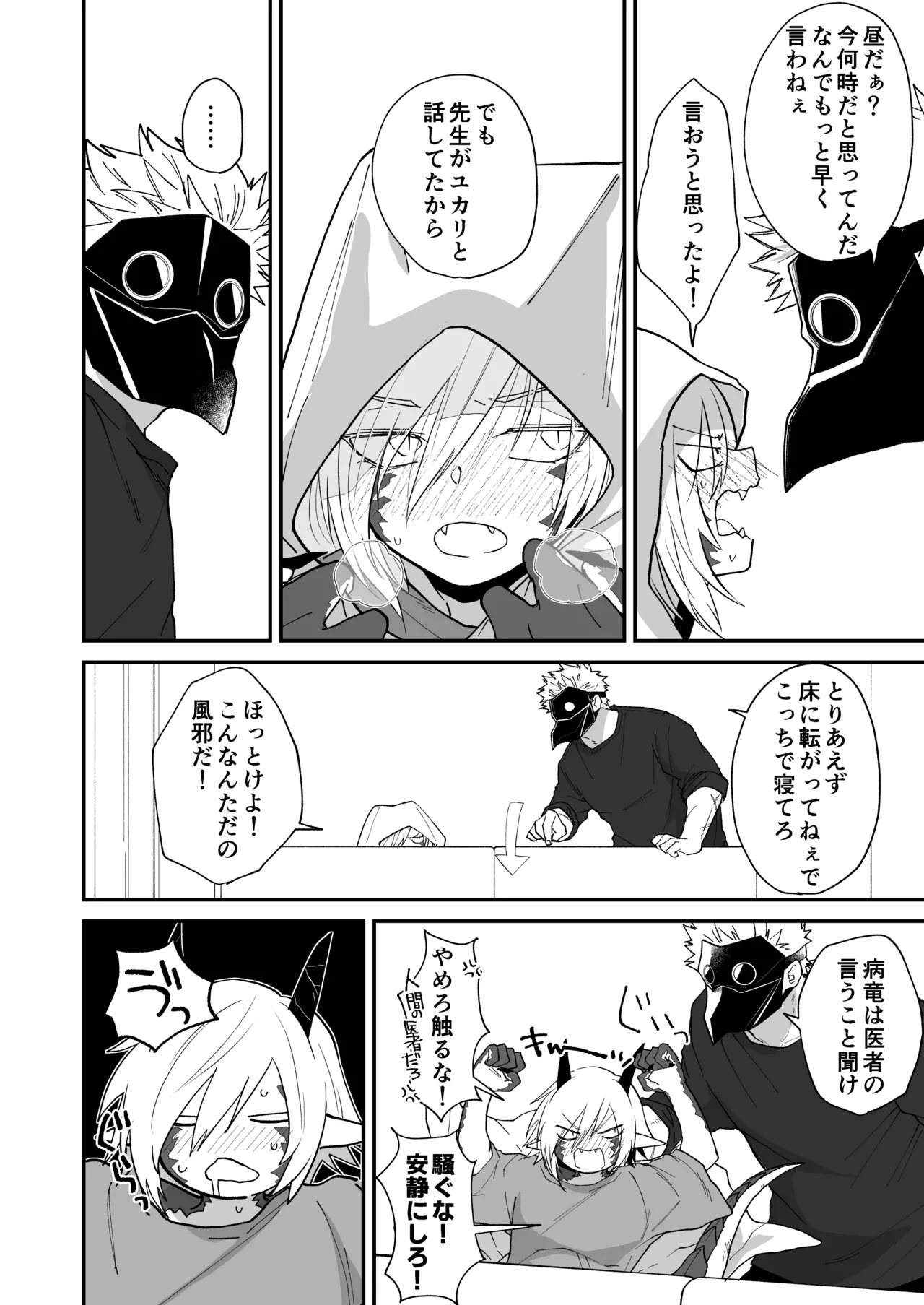 陽だまりの竜、夕暮れの鴉 Page.138