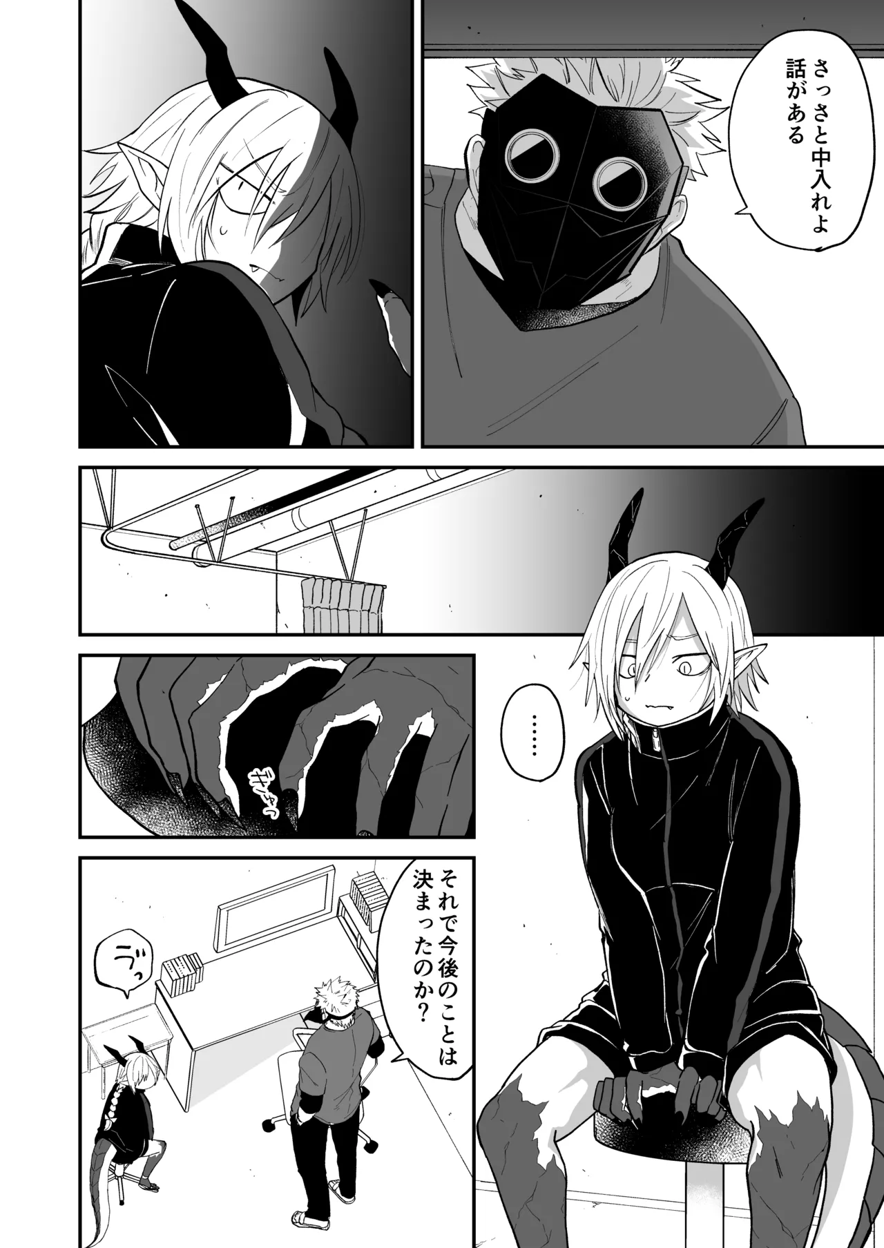 陽だまりの竜、夕暮れの鴉 Page.184