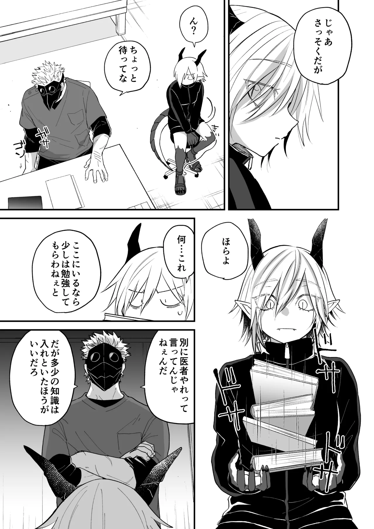 陽だまりの竜、夕暮れの鴉 Page.193