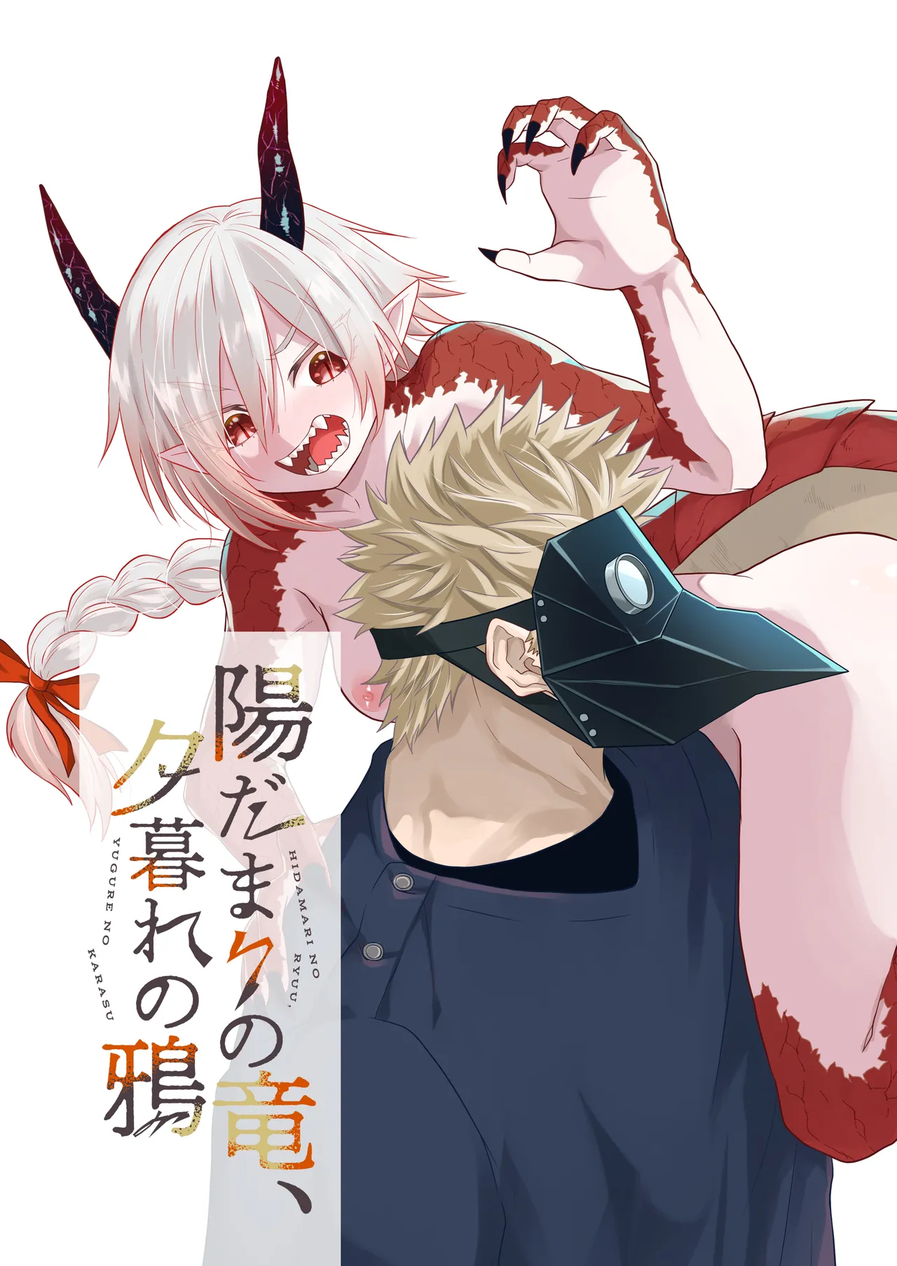 陽だまりの竜、夕暮れの鴉 Page.2