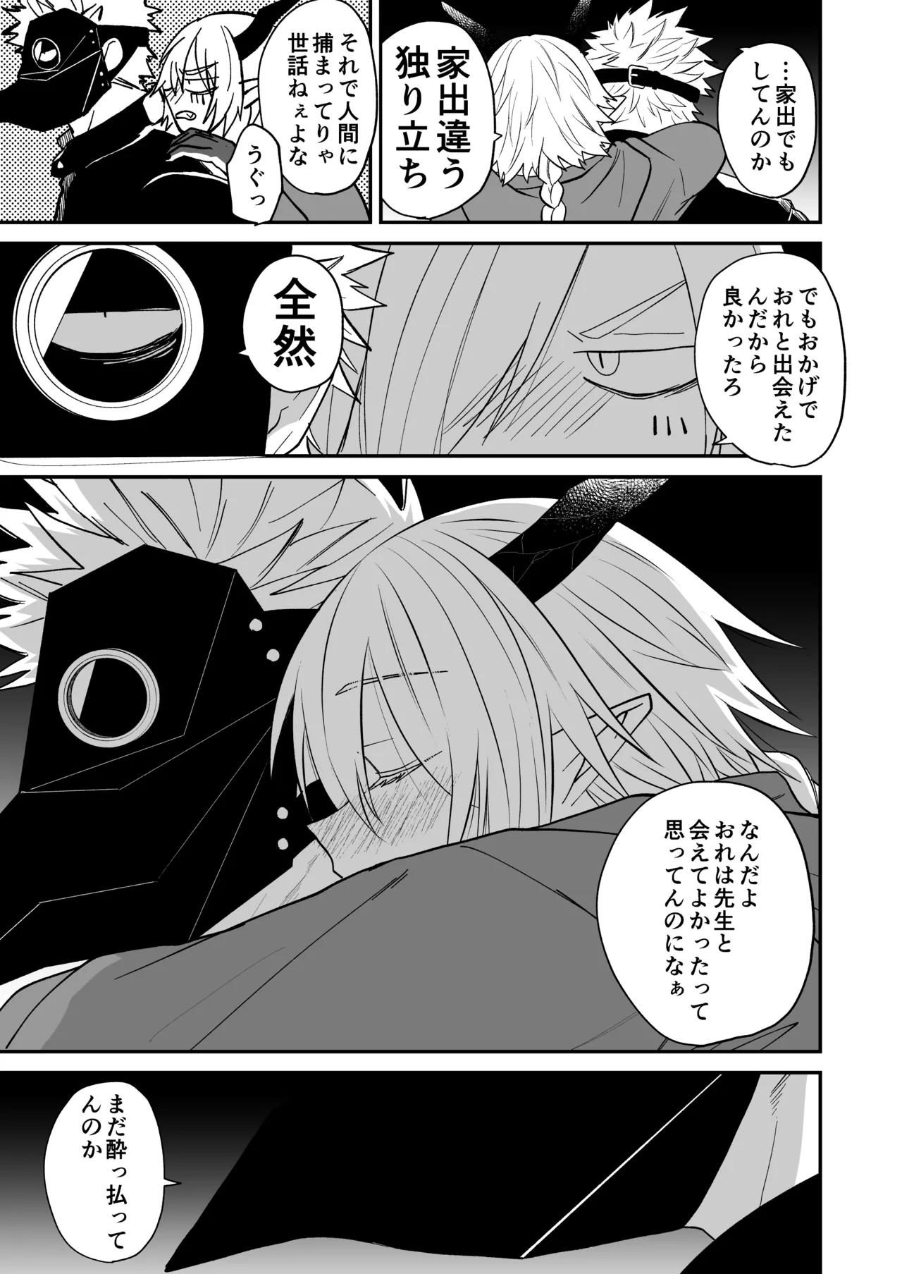 陽だまりの竜、夕暮れの鴉 Page.207