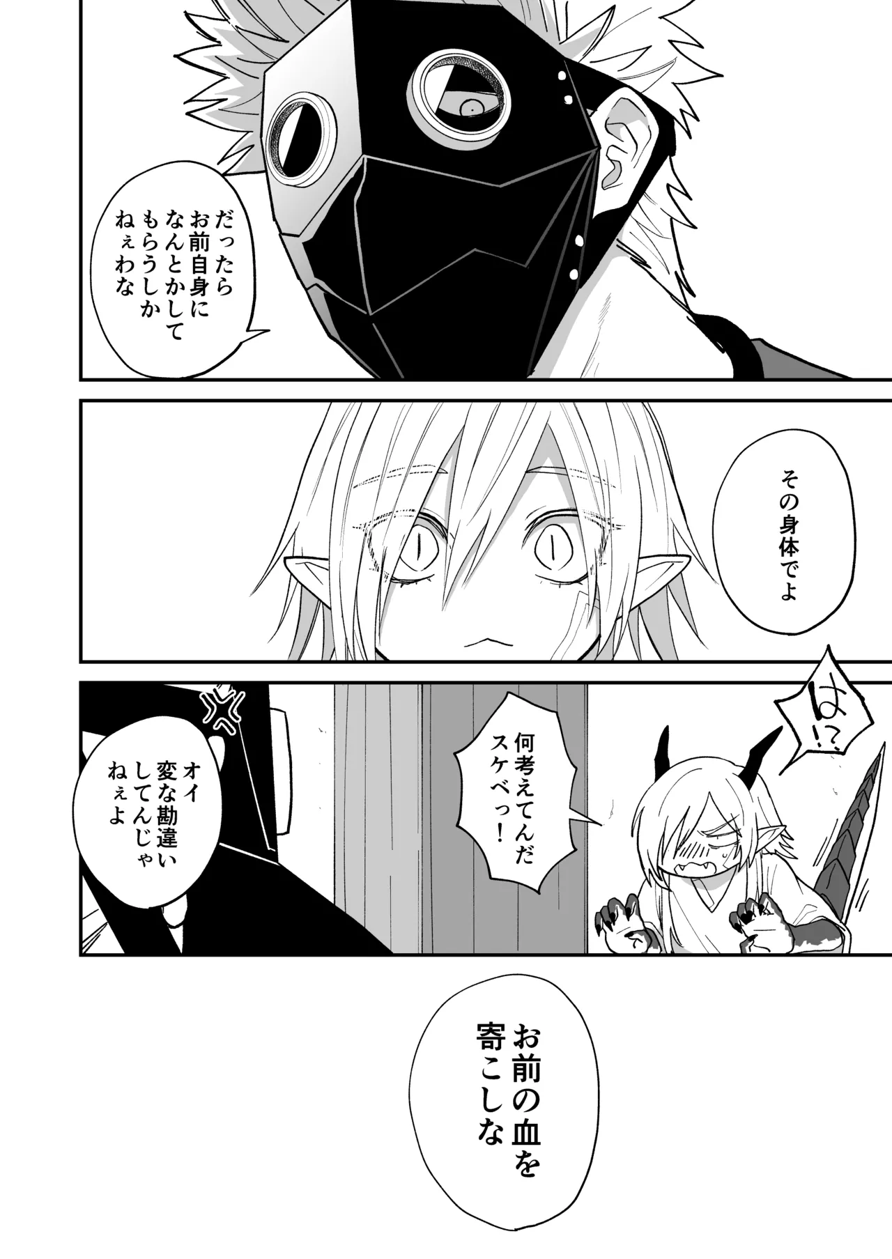 陽だまりの竜、夕暮れの鴉 Page.42