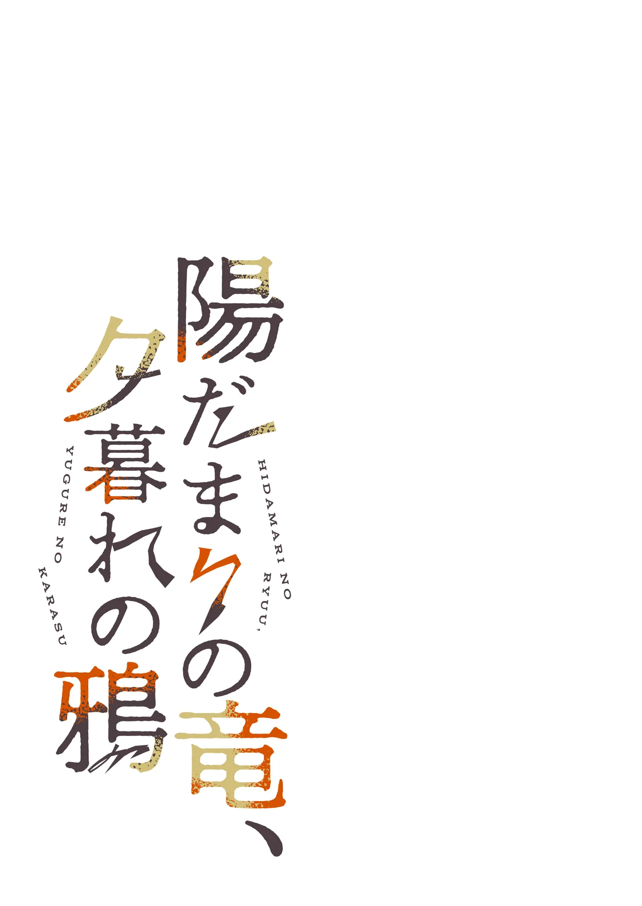 陽だまりの竜、夕暮れの鴉 Page.9