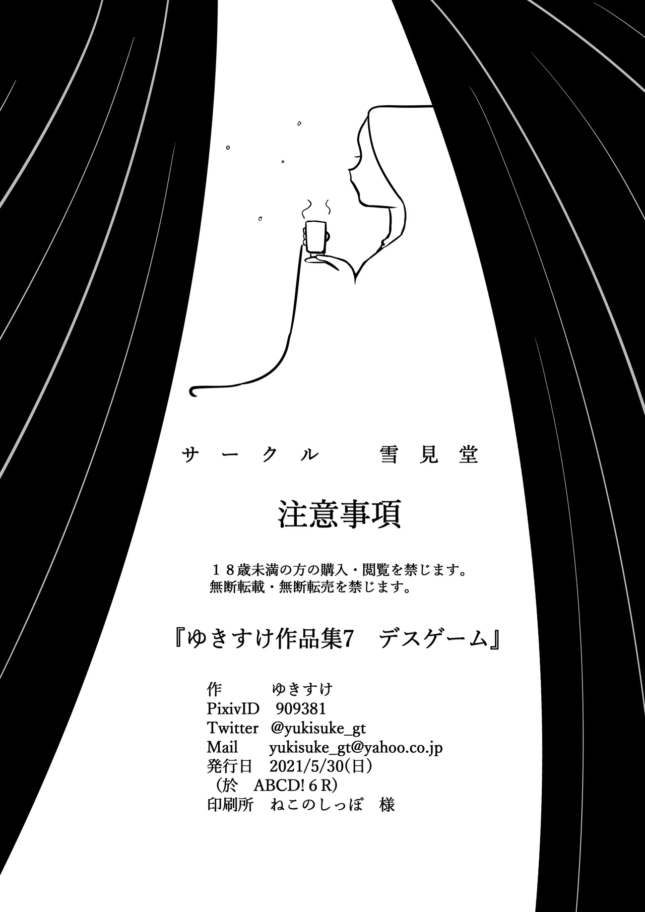 ゆきすけ作品集 7 デスゲーム Page.24