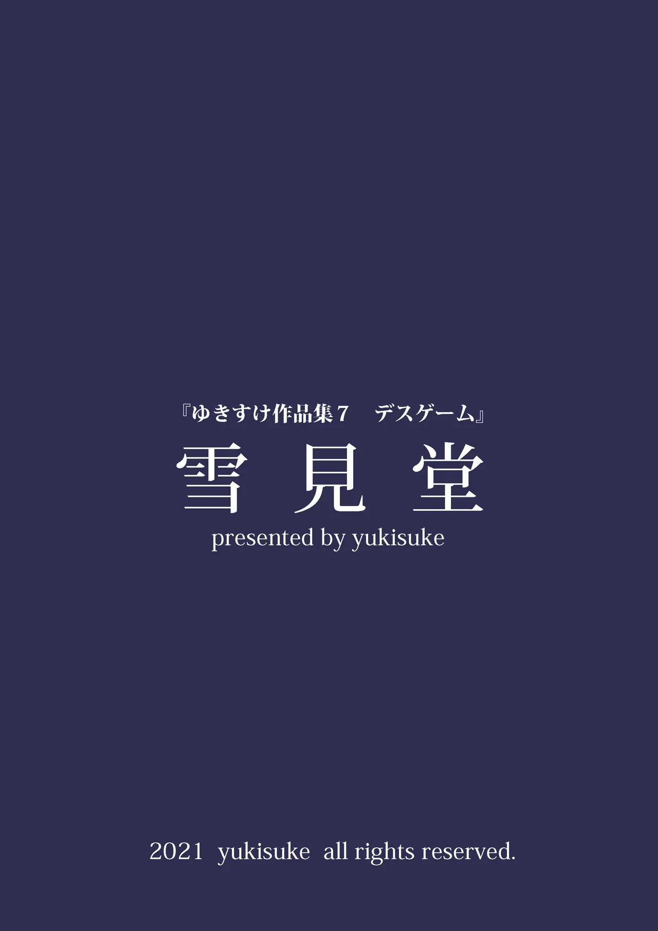 ゆきすけ作品集 7 デスゲーム Page.26