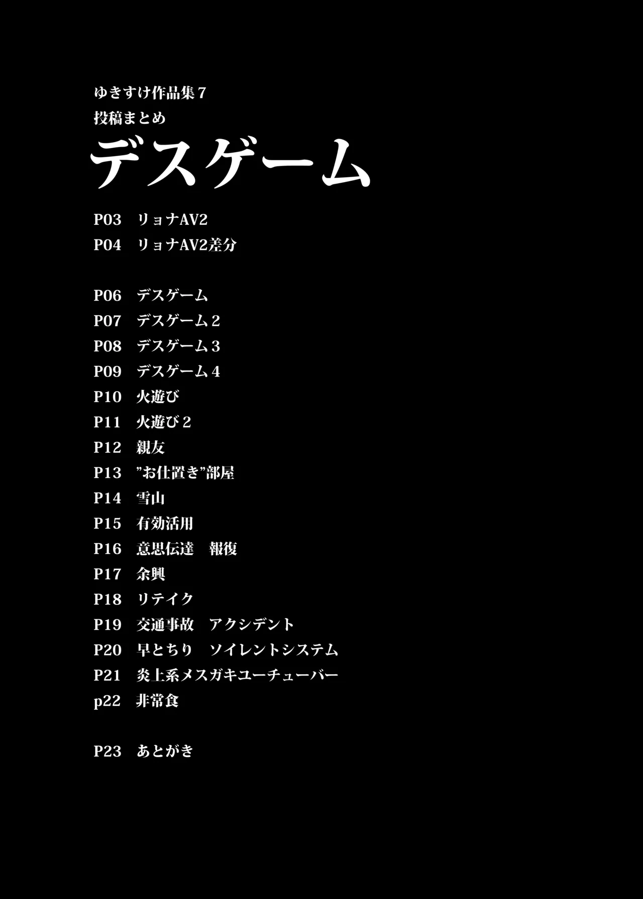 ゆきすけ作品集 7 デスゲーム Page.5