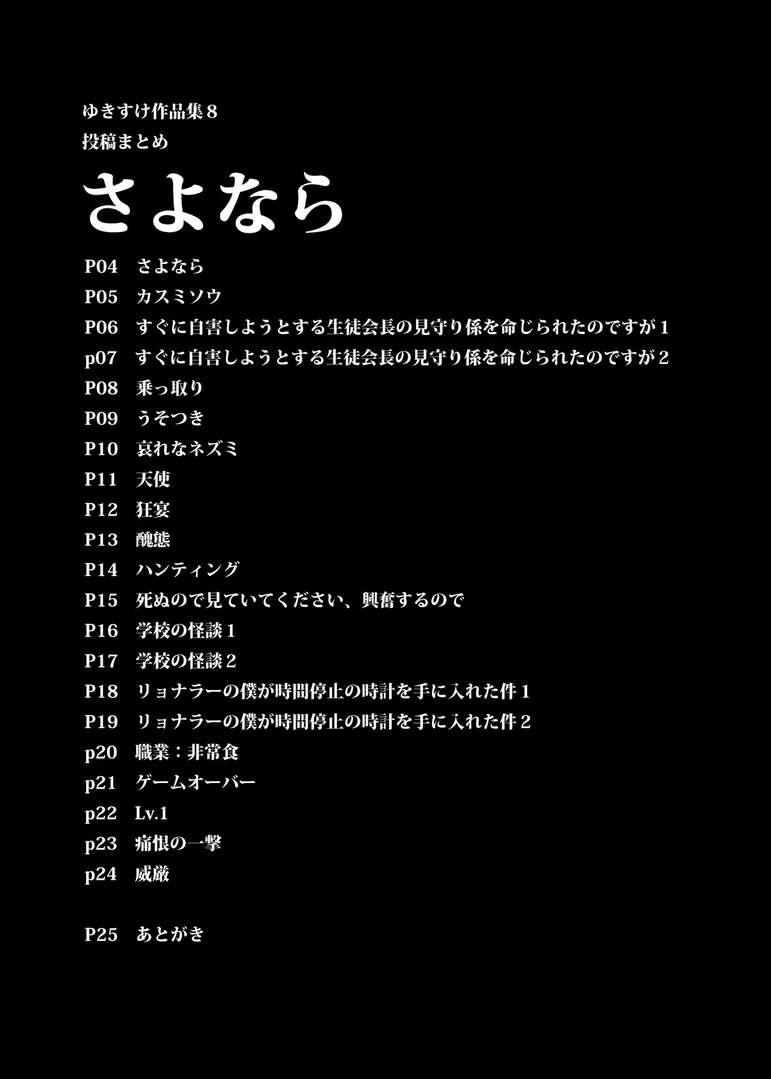 ゆきすけ作品集 8 さよなら Page.2