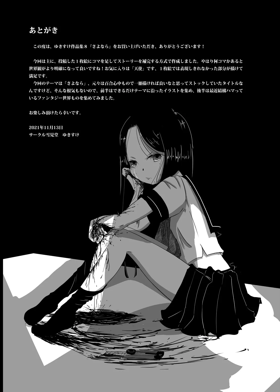 ゆきすけ作品集 8 さよなら Page.24