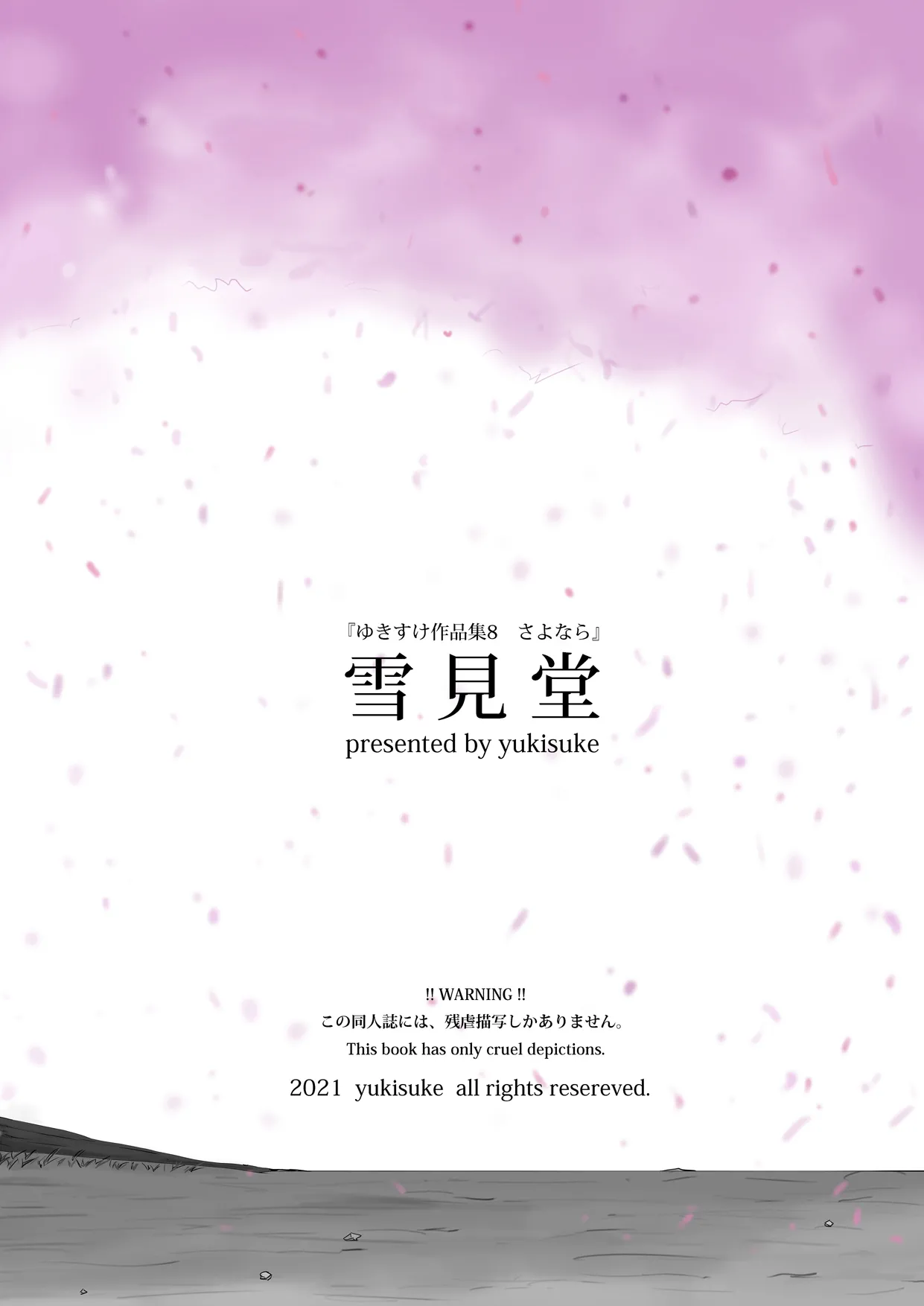 ゆきすけ作品集 8 さよなら Page.26