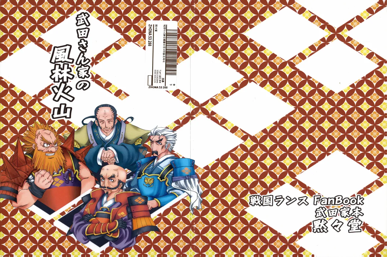 武田さん家の風林火山