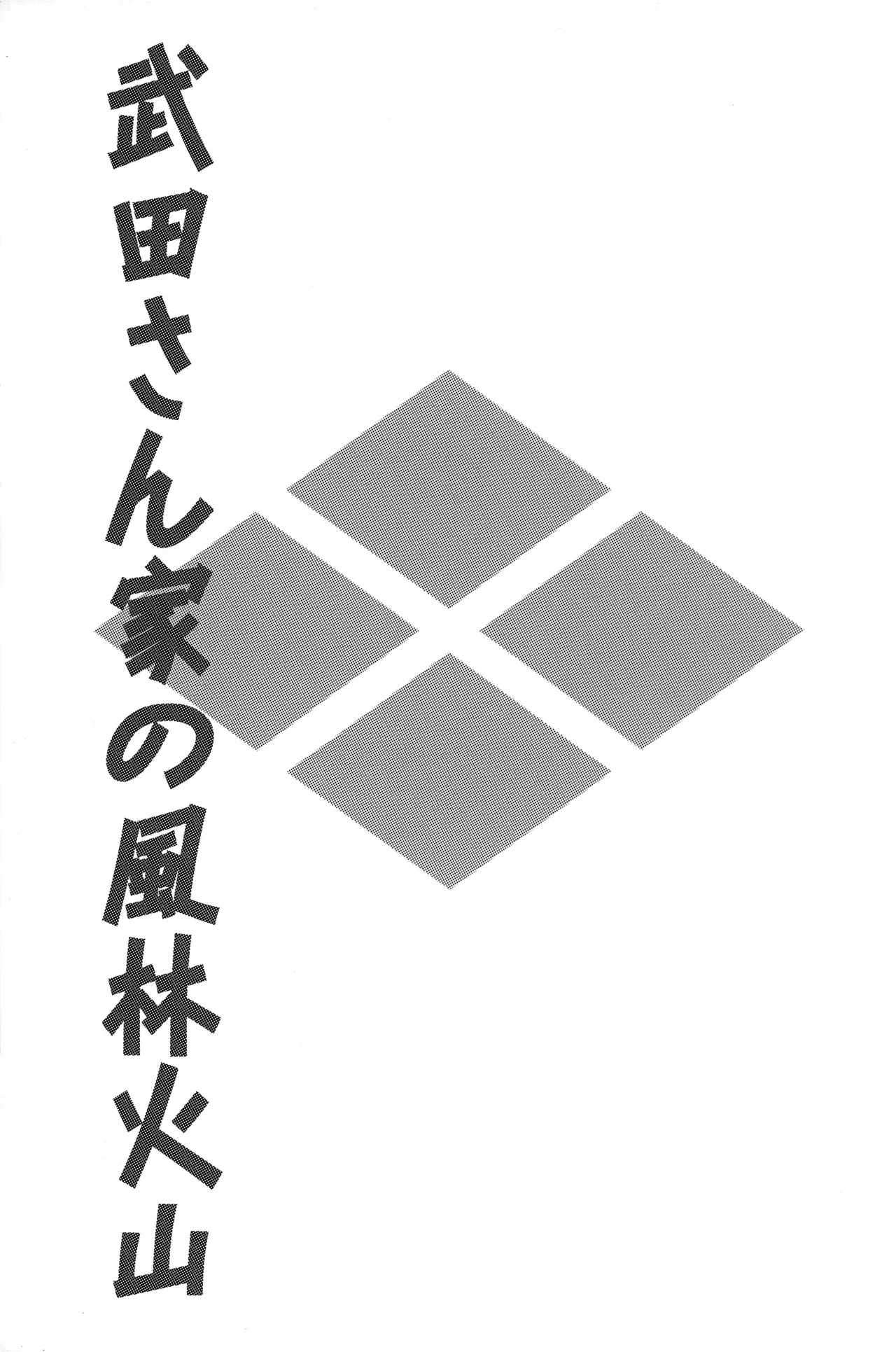 武田さん家の風林火山 Page.2