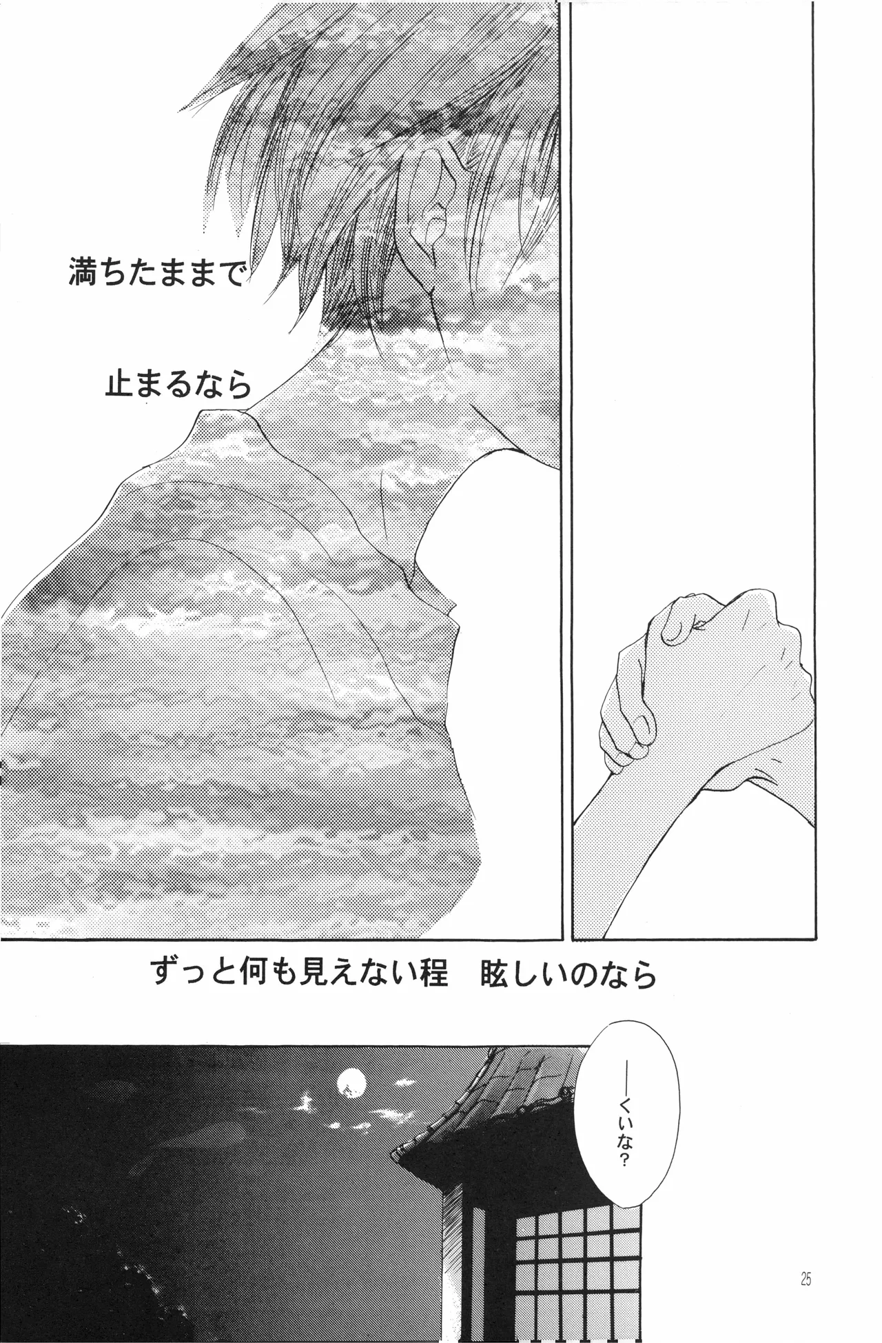 月光洪水 Page.24