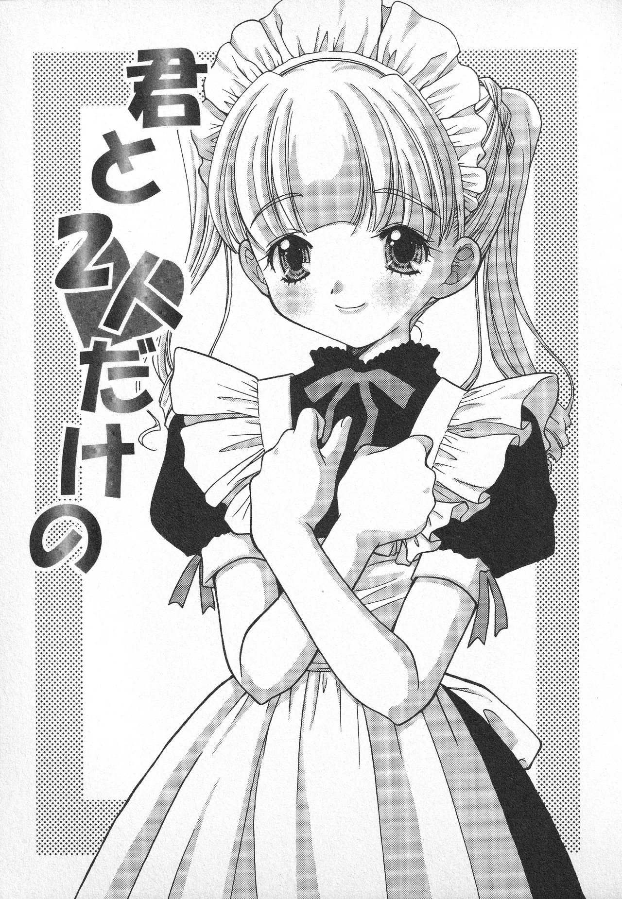 甘ったれハニー Page.118