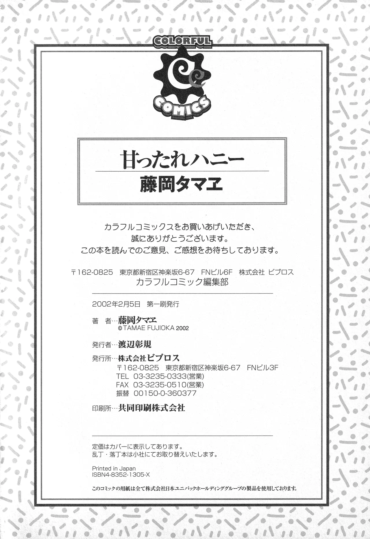 甘ったれハニー Page.191