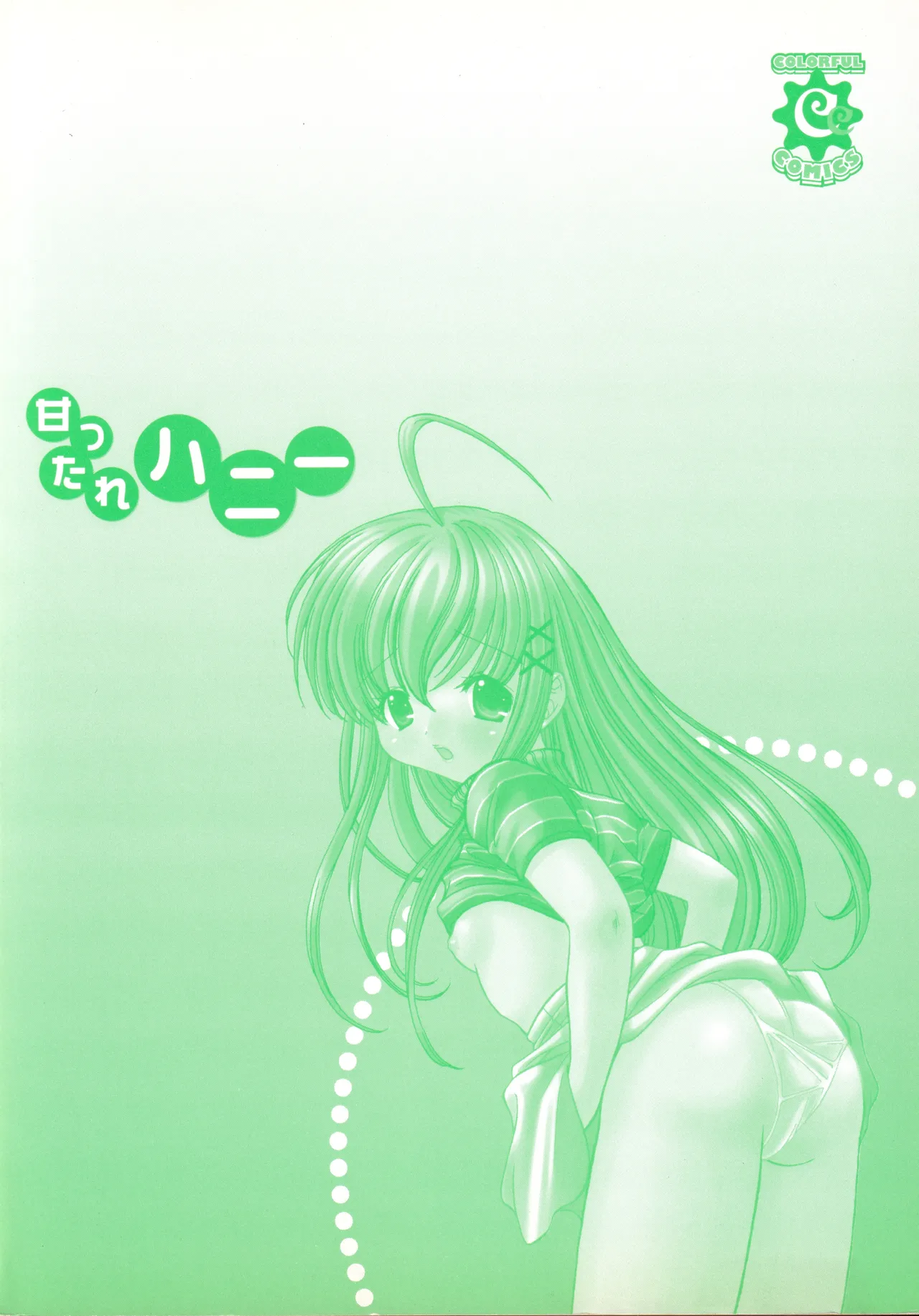 甘ったれハニー Page.192