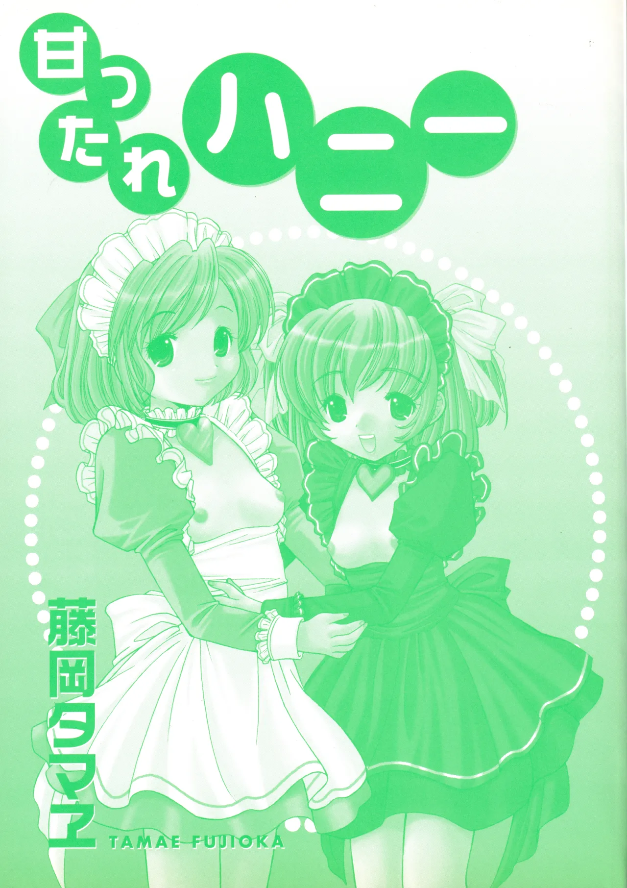 甘ったれハニー Page.3