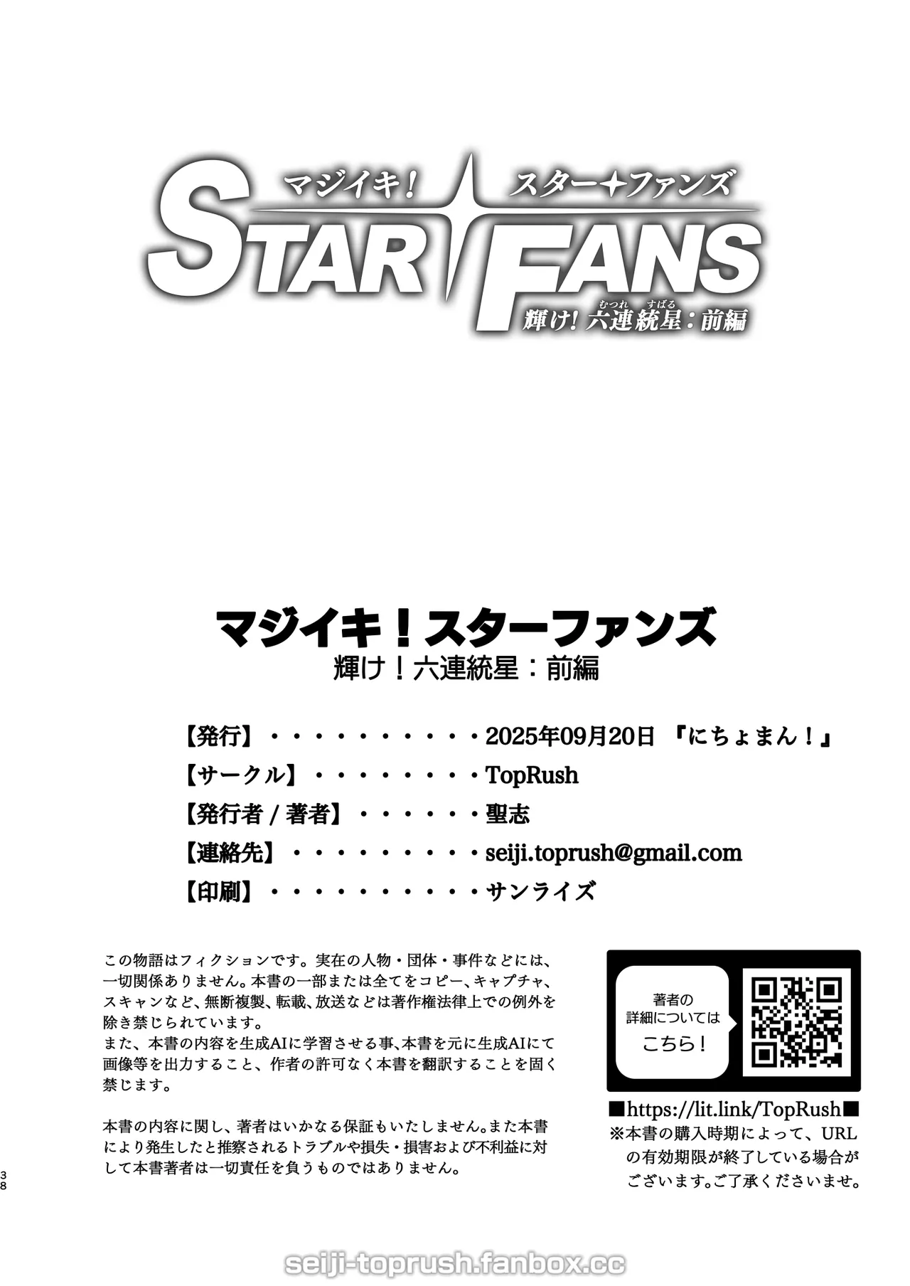 マジイキ！STAR FANS 輝け！六連統星：前編 Page.37