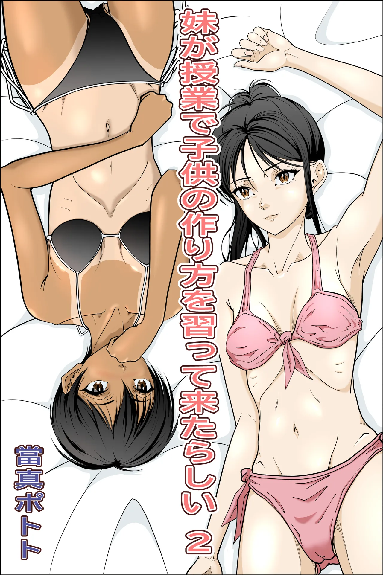 妹が授業で子供の作り方を習って来たらしい 2