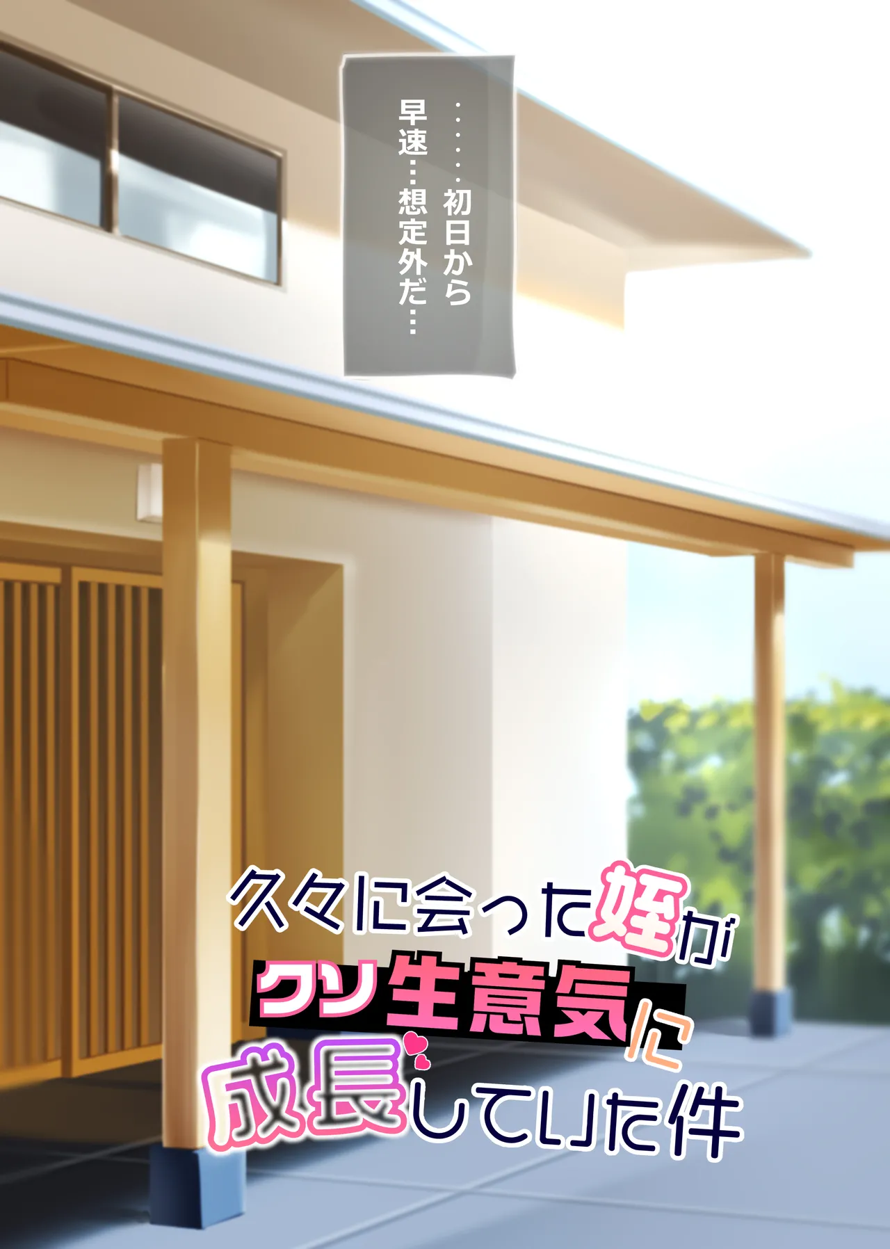 久々に会った姪がクソ生意気に成長していた件 Page.8