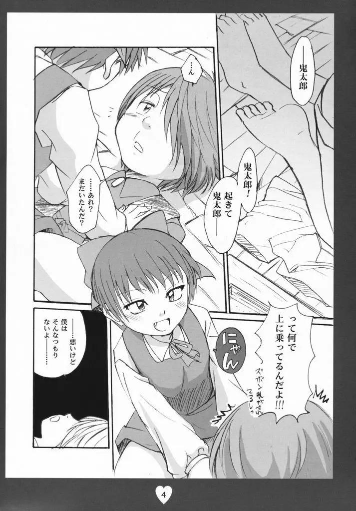 鬼太郎感激!!! 前方からネコ息子 後方から蒼兄さん そして―― Page.3